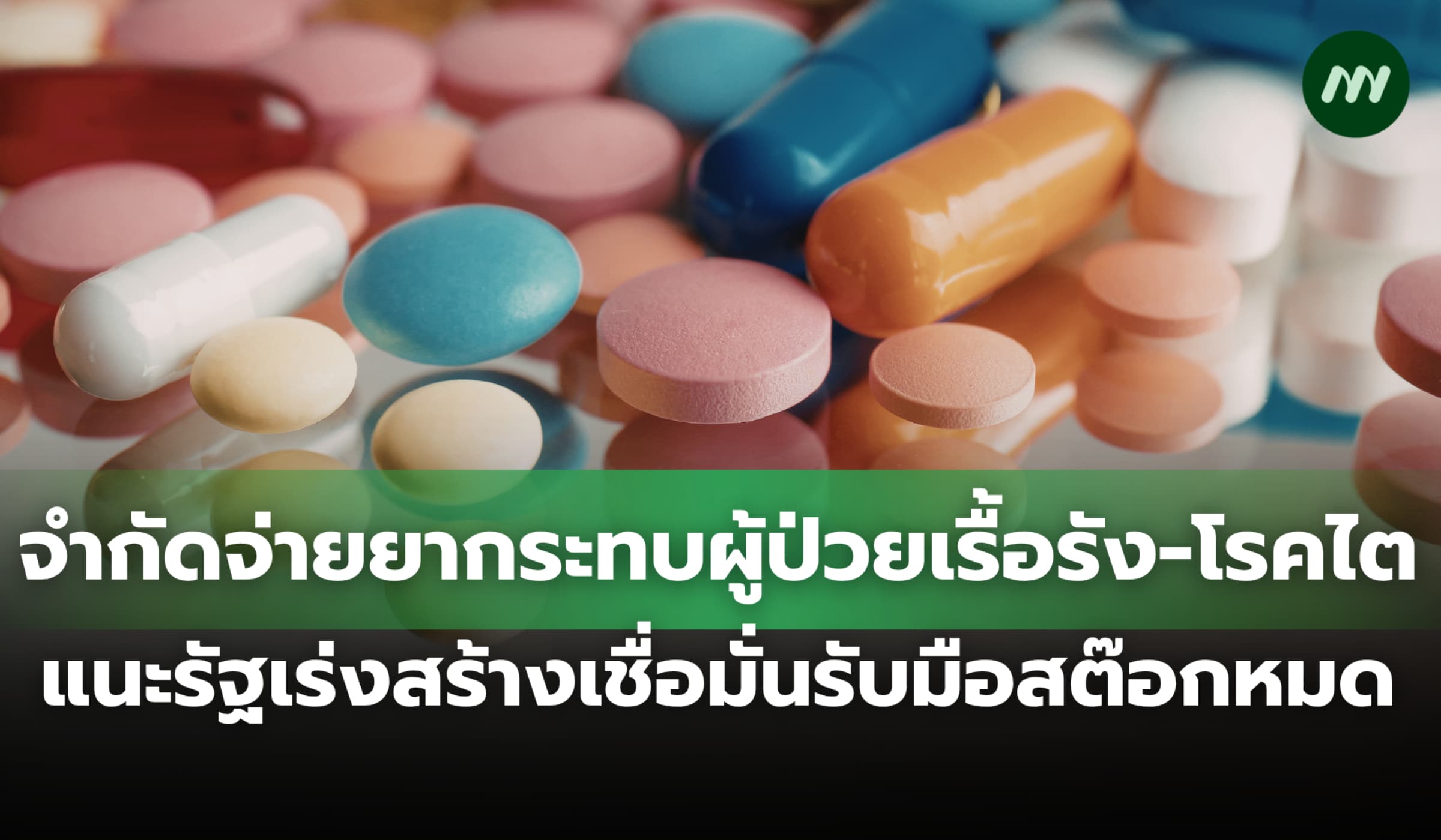 รพ.จำกัดจ่ายยากระทบผู้ป่วยไต แนะรัฐสร้างเชื่อมั่น หาทางรับมือสต๊อกหมด