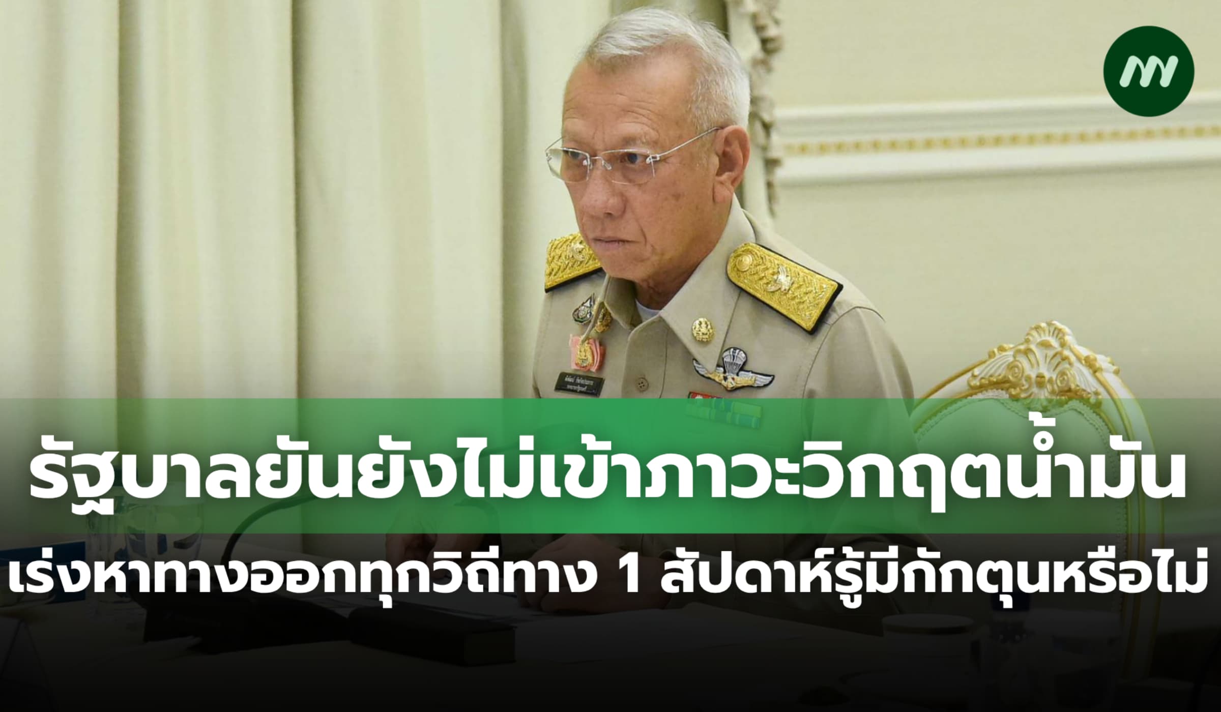รัฐบาลยันแก้วิกฤตน้ำมันทุกวิถีทาง 1 สัปดาห์รู้ผลมีลักลอบกักตุนหรือไม่