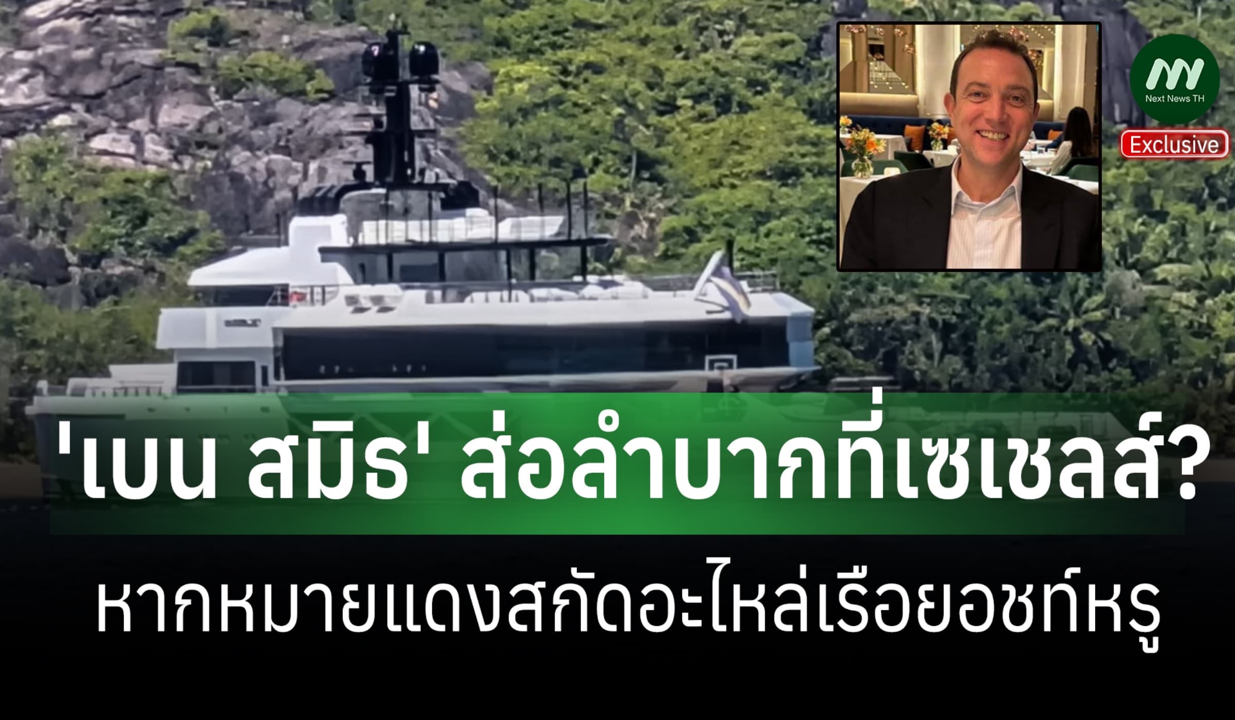 'เบน สมิธ'ส่อลำบากที่เซเชลส์? กูรูยอชท์เผย หากหมายแดงสกัดอะไหล่เรือหรู