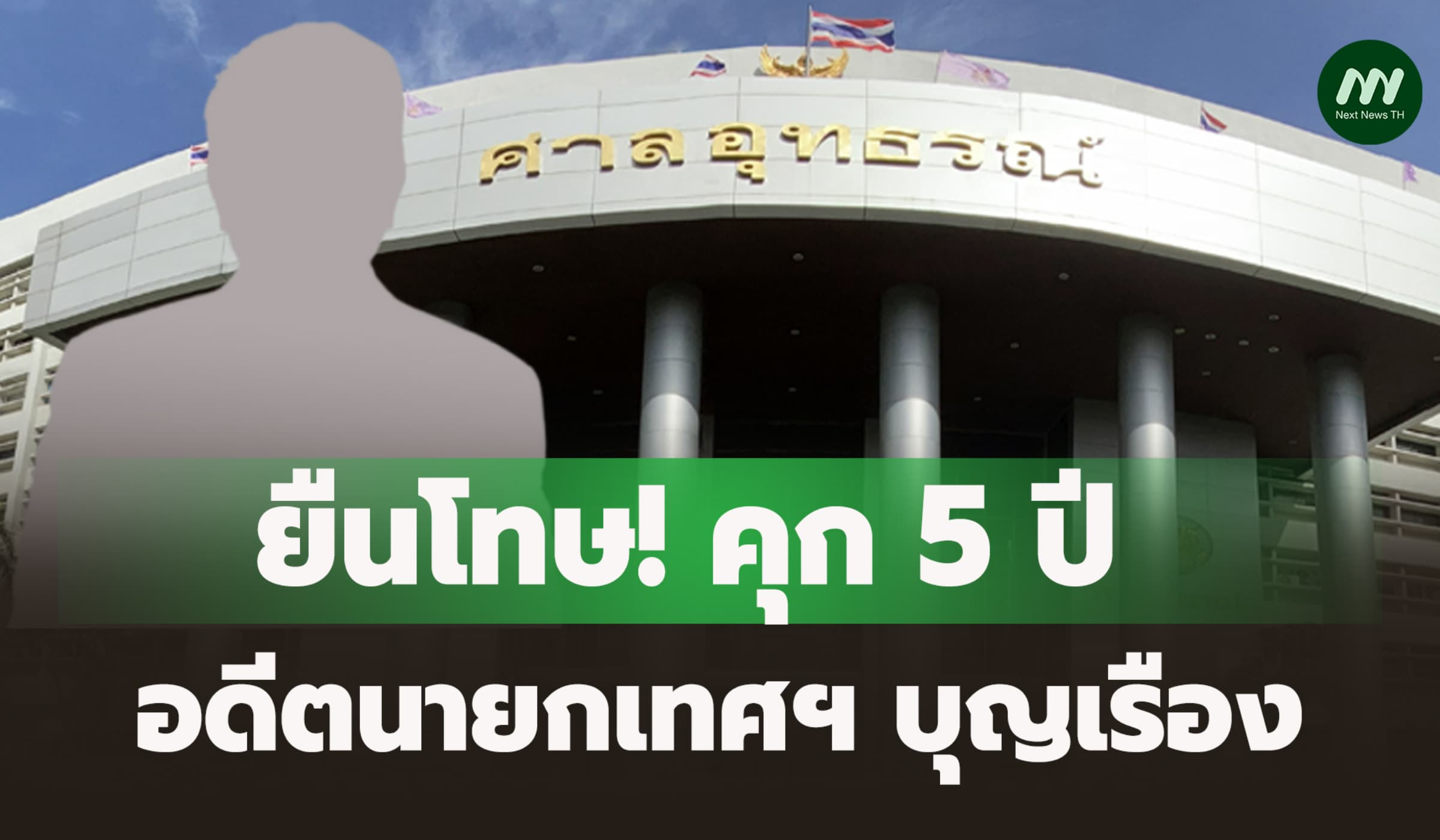ยืนโทษ! คุก 5 ปี อดีตนายกเทศฯบุญเรือง เชียงราย ทุจริตสร้างตลาดสด