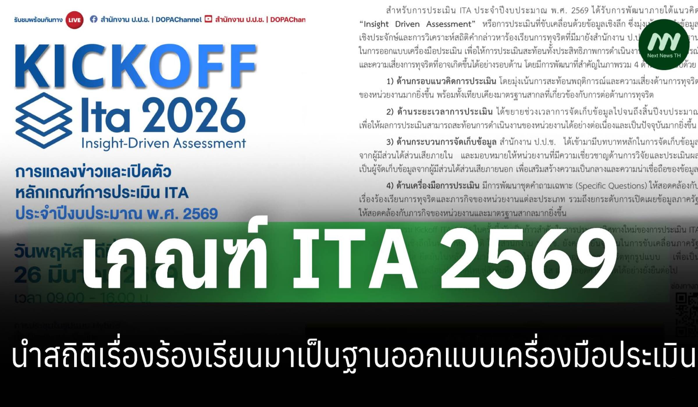 ป.ป.ช.เผยเกณฑ์ ITA 69-นำสถิติเรื่องร้องเรียนมาออกแบบเครื่องมือประเมิน