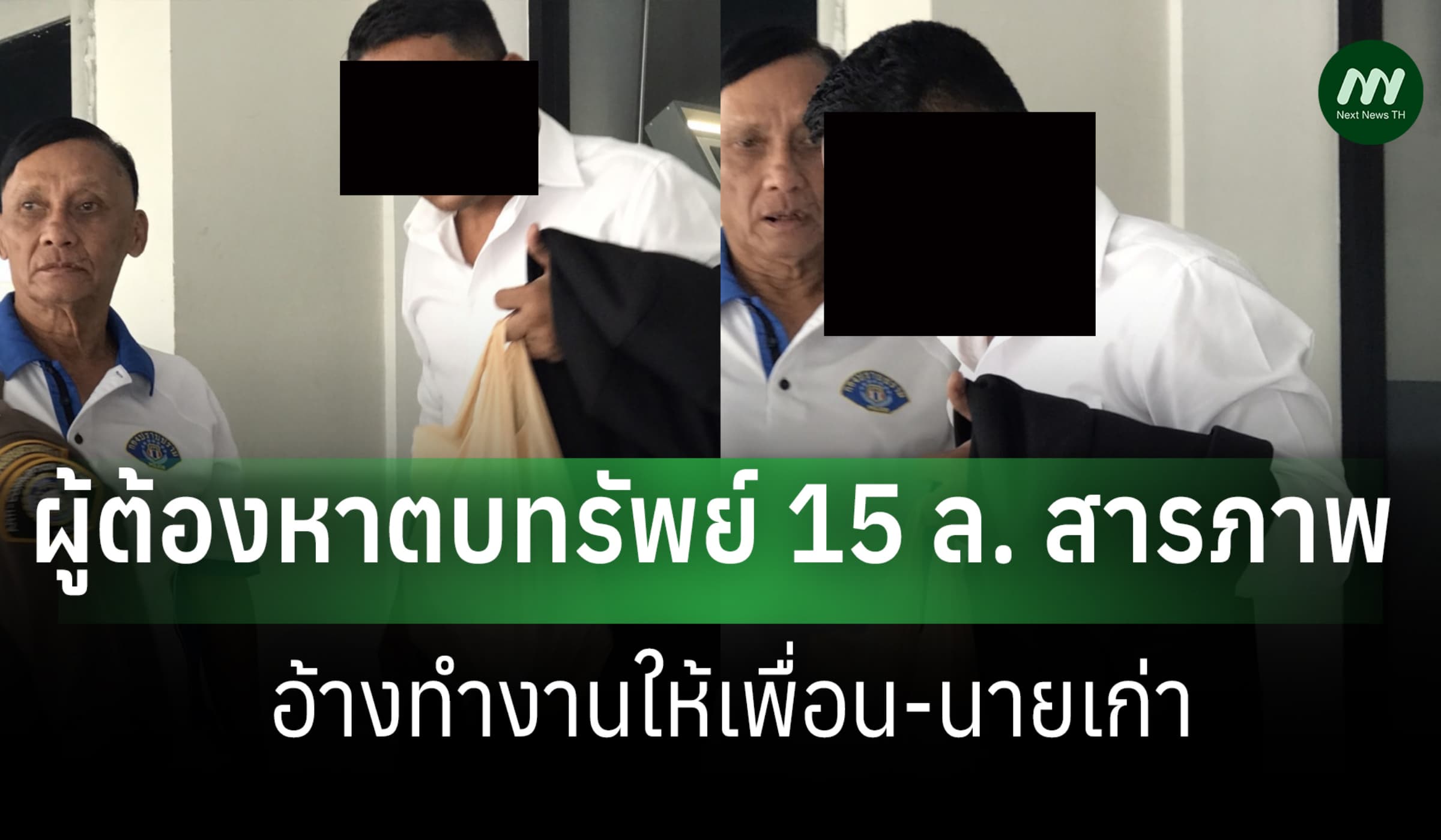 ผู้ต้องหาตบทรัพย์อธิบดีฝนหลวง 15 ล.สารภาพ อ้างทำงานให้เพื่อน-นายเก่า