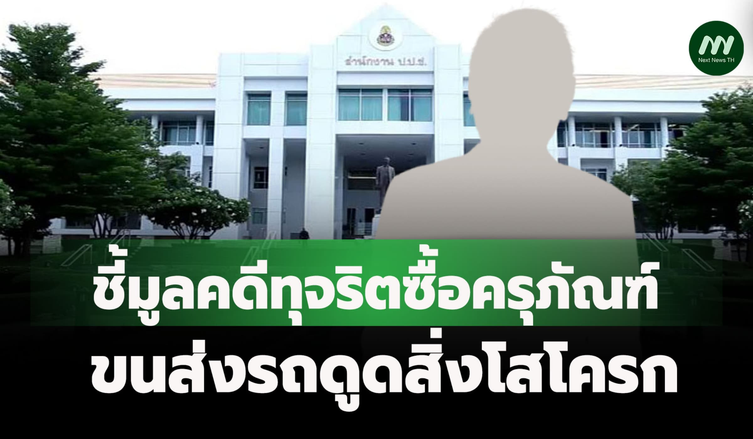 ป.ป.ช.ฟันอดีตนายกเทศฯบ้านใหม่ ทุจริตซื้อครุภัณฑ์ขนส่งรถดูดสิ่งโสโครก