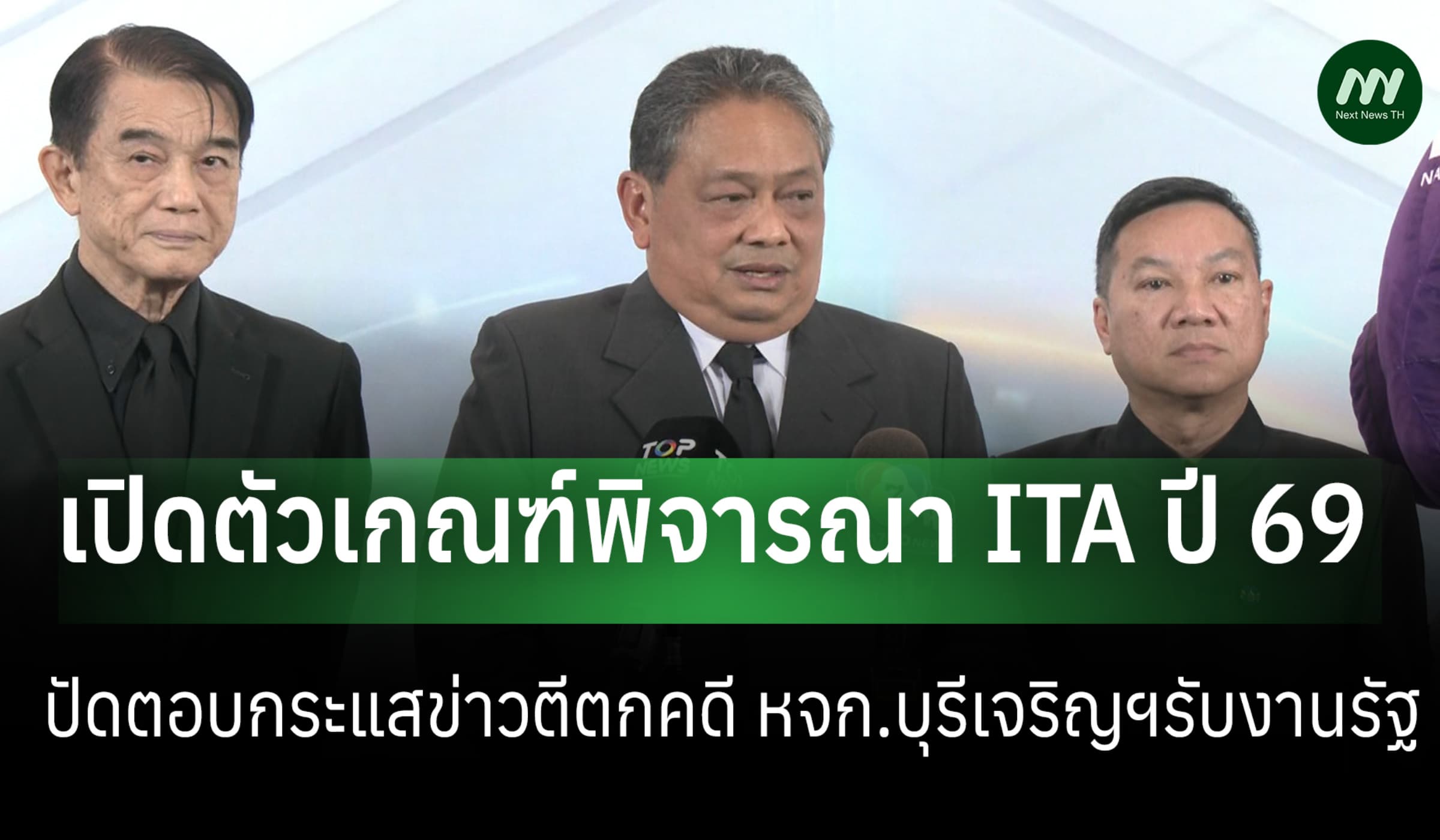 'แมนรัตน์' เปิดตัวเกณฑ์ ITA ปี 69 ปัดตอบกระแสตีตกคดี หจก.บุรีเจริญฯ
