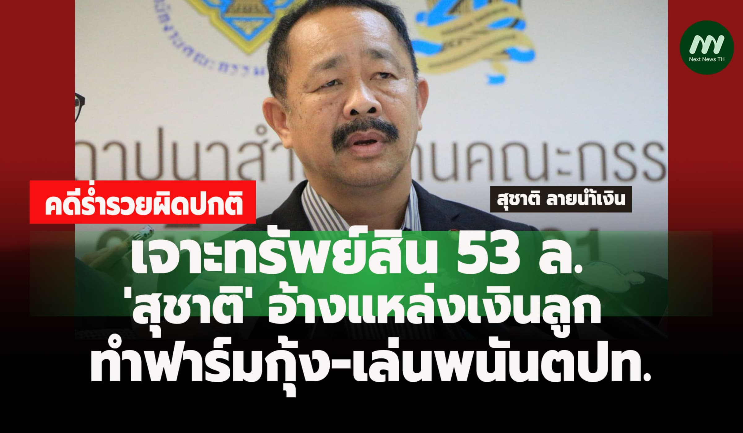 เจาะทรัพย์สิน53 ล.! 'สุชาติ'อ้างแหล่งเงินลูก'ทำฟาร์มกุ้ง-เล่นพนันตปท.'