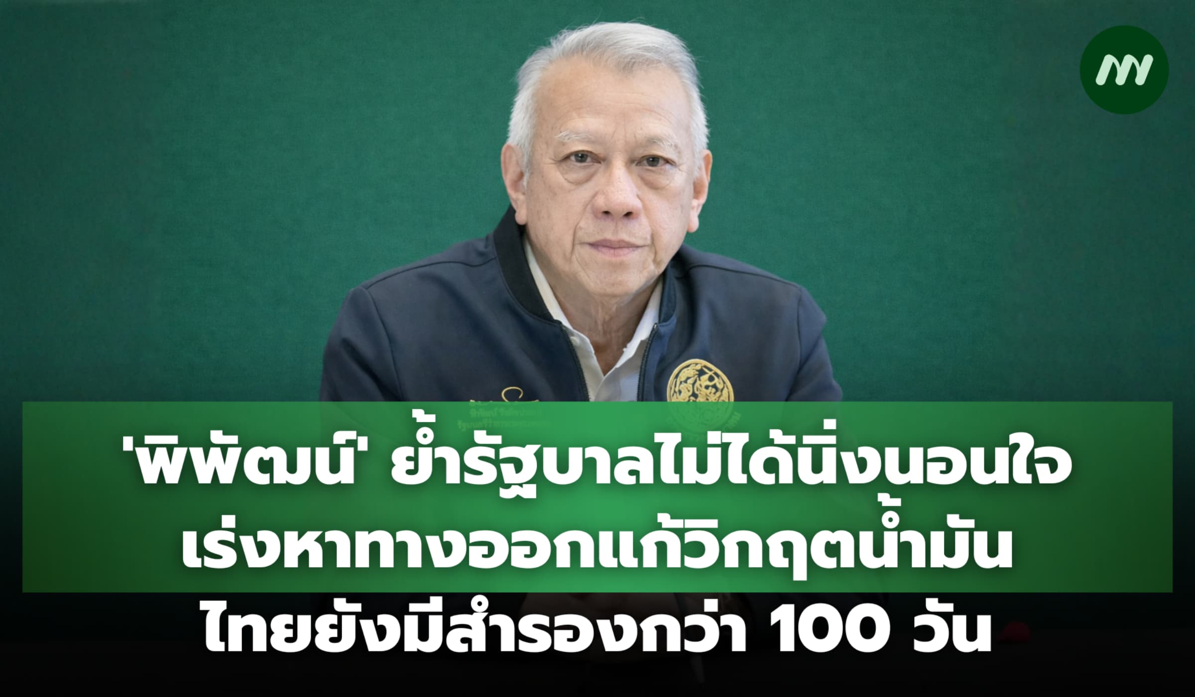 'พิพัฒน์' ย้ำรัฐบาลไม่ได้นิ่งนอนใจ ไทยยังมีน้ำมันสำรองกว่า 100 วัน
