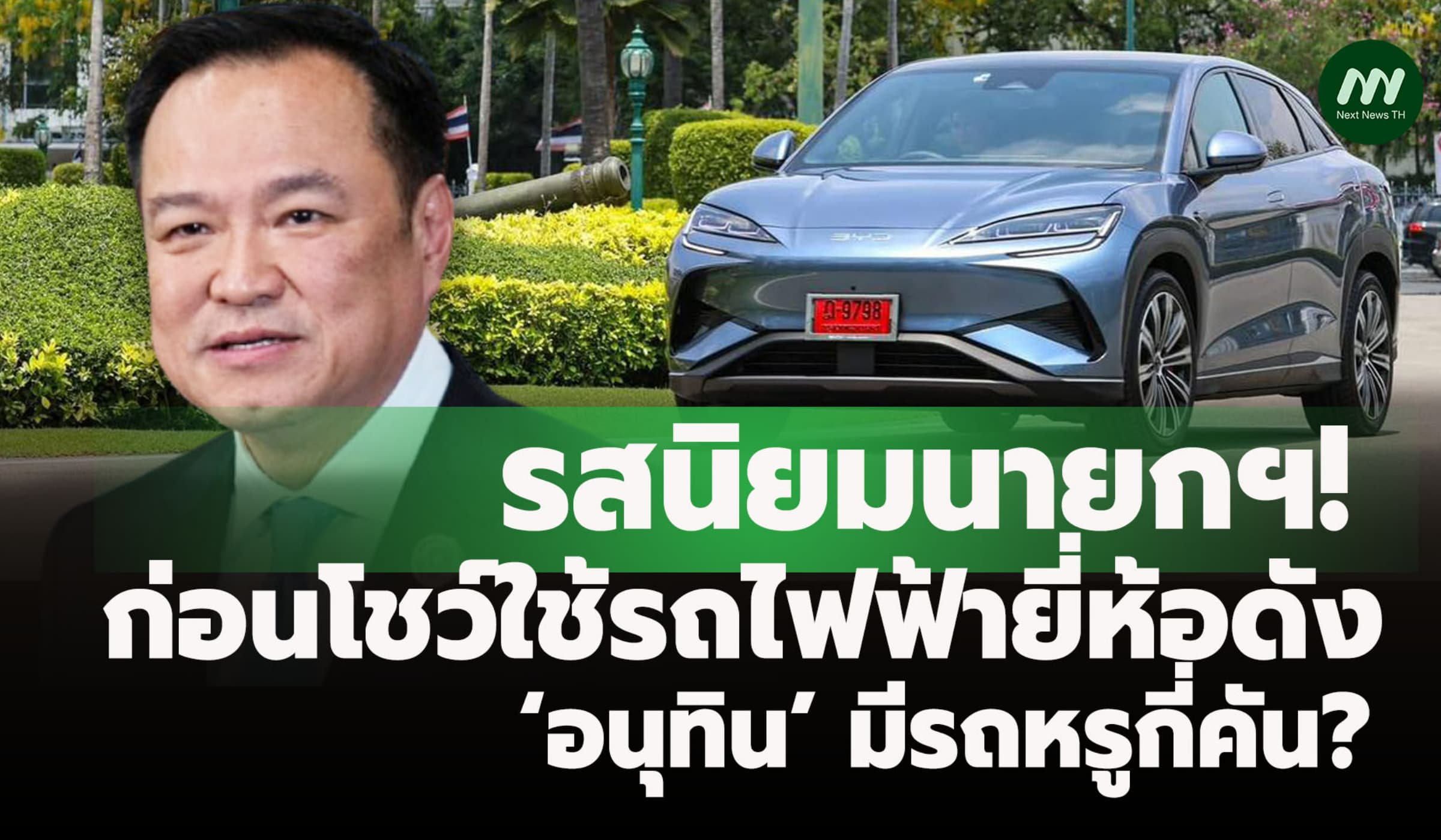 รสนิยมนายกฯ! ก่อนโชว์ใช้รถไฟฟ้ายี่ห้อดัง ‘อนุทิน’ มีรถหรูกี่คัน?