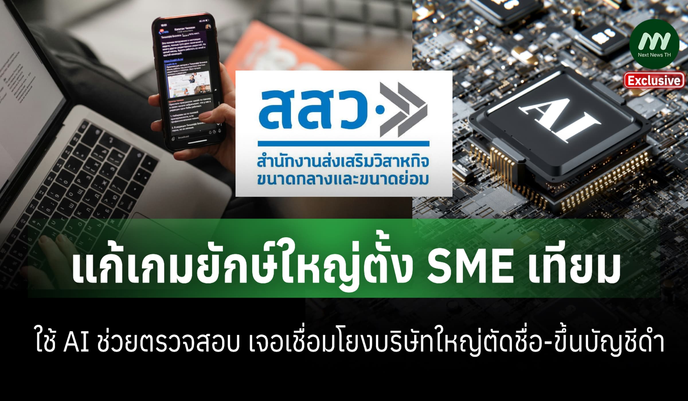 สสว.แก้เกมยักษ์ใหญ่ตั้งSMEเทียมได้แต้มต่อประมูลงานรัฐ ใช้AIตรวจเข้ม