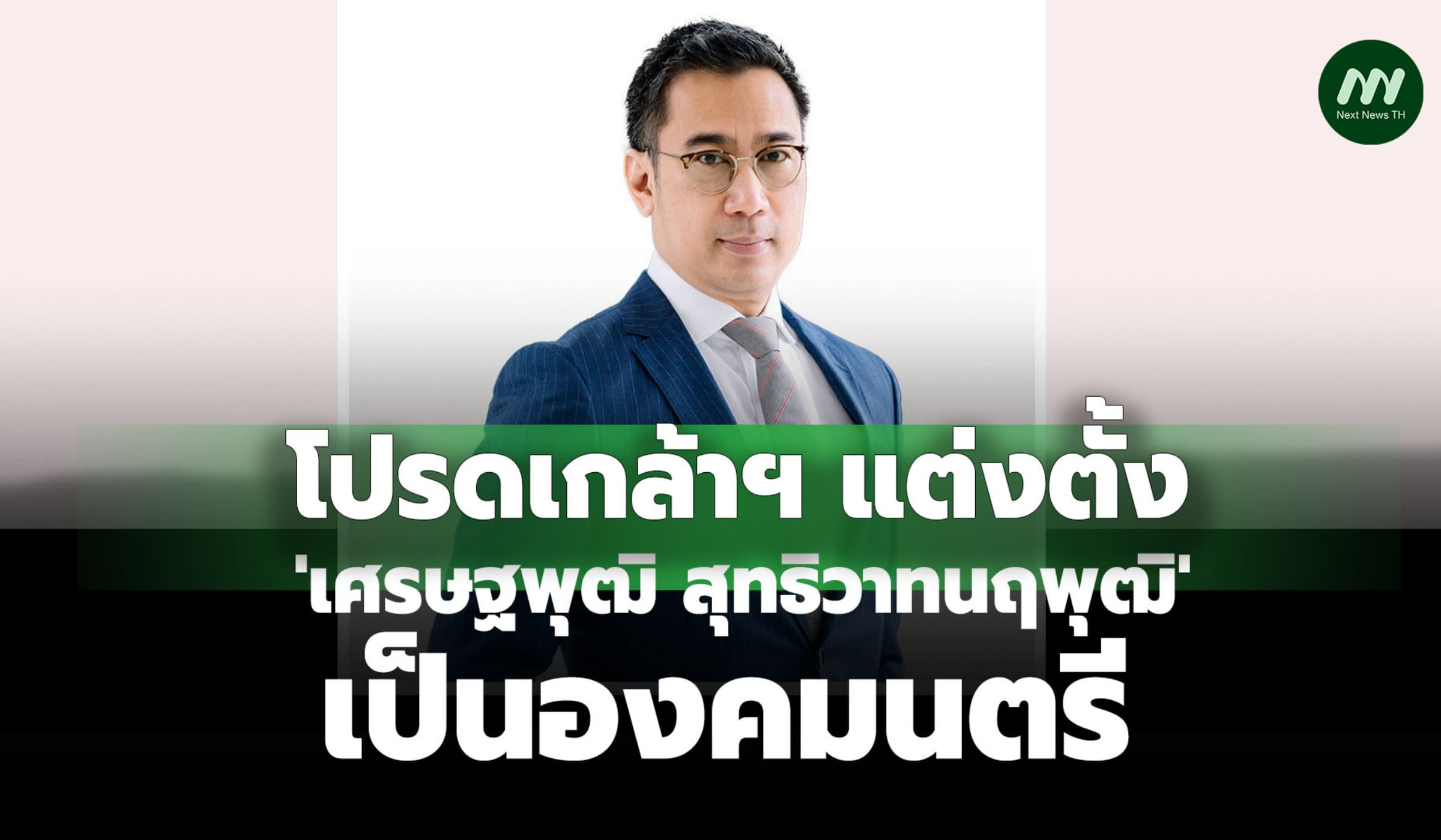 โปรดเกล้าฯ 'เศรษฐพุฒิ สุทธิวาทนฤพุฒิ' เป็นองคมนตรี
