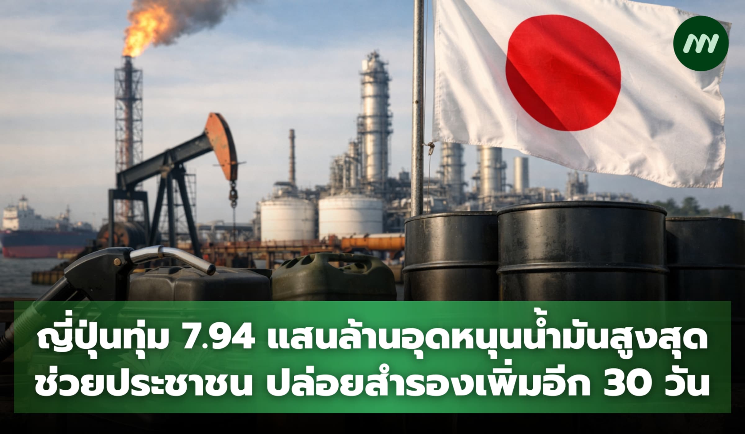 ญี่ปุ่นทุ่ม 7.94 แสนล้าน อุดหนุนน้ำมันสูงสุดช่วย ปชช. สำรองรวม 254 วัน