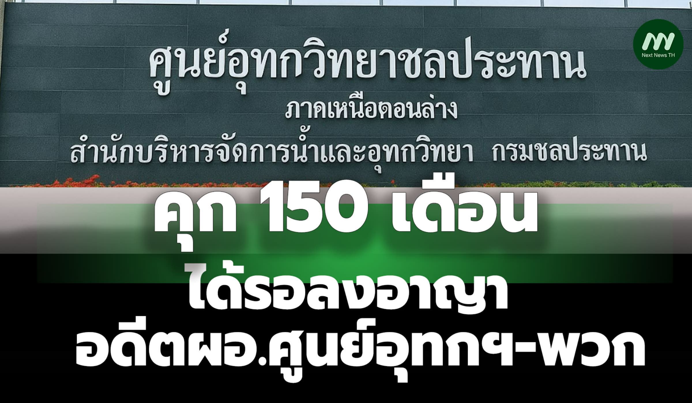 คุก 150 ด.! รอลงอาญา อดีดผอ.ศูนย์อุทกฯ เบิกค่าใช้จ่ายเดินทางจนท.มิชอบ