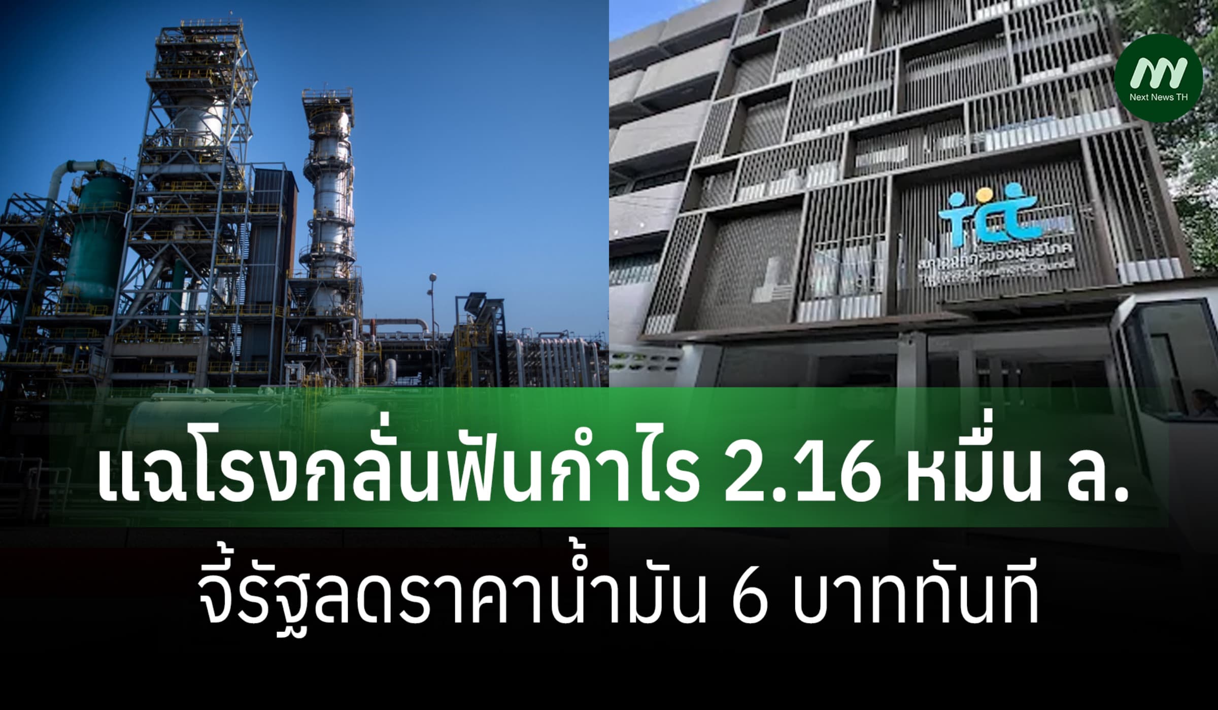 สภาผู้บริโภคแฉโรงกลั่นฟันกำไร 2.16 หมื่นล. จี้ลดราคาน้ำมัน 6 บ.ทันที