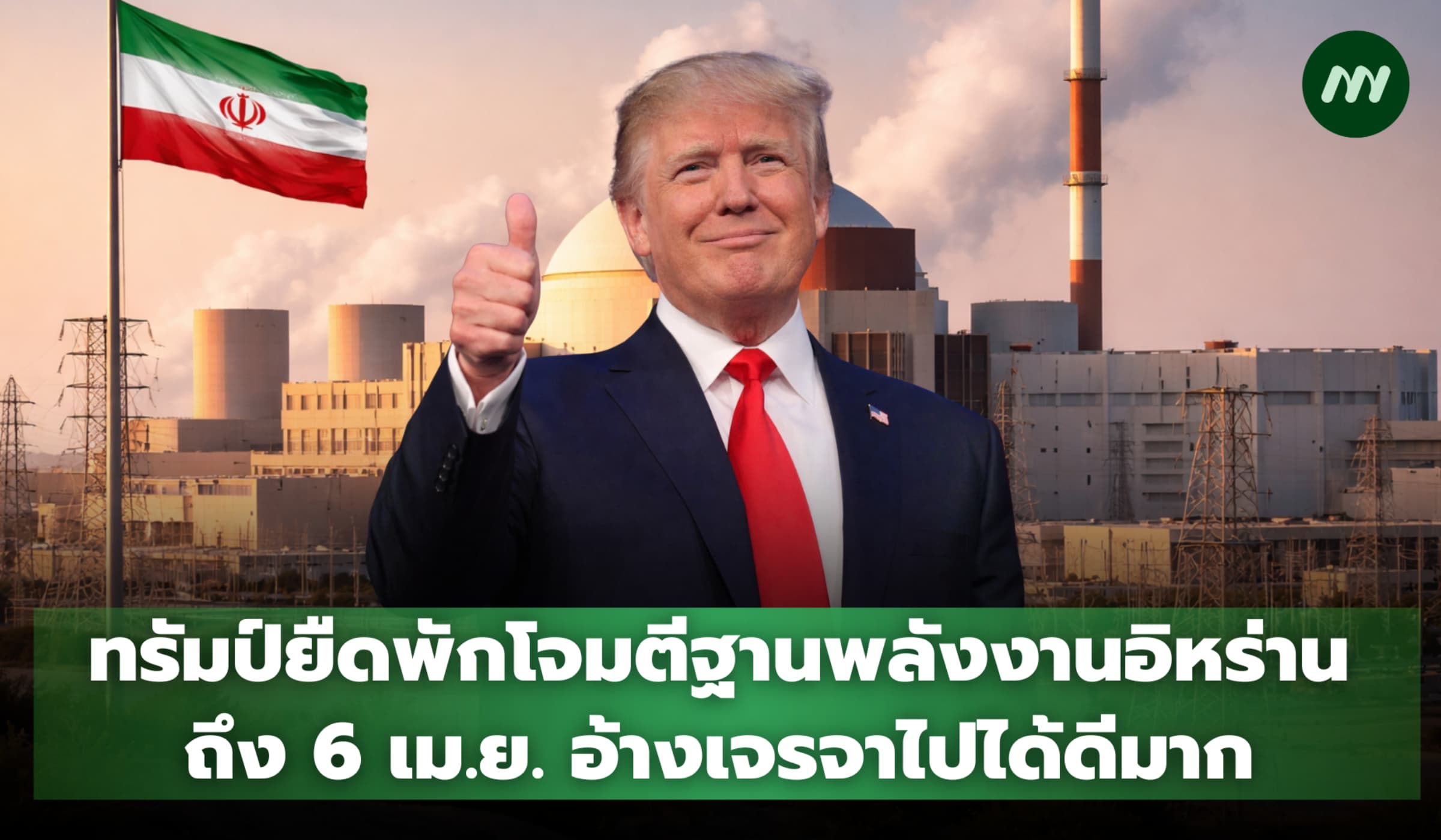 ทรัมป์ยืดพักโจมตีฐานพลังงานอิหร่านถึง 6 เม.ย. อ้างเจรจาไปได้ดีมาก