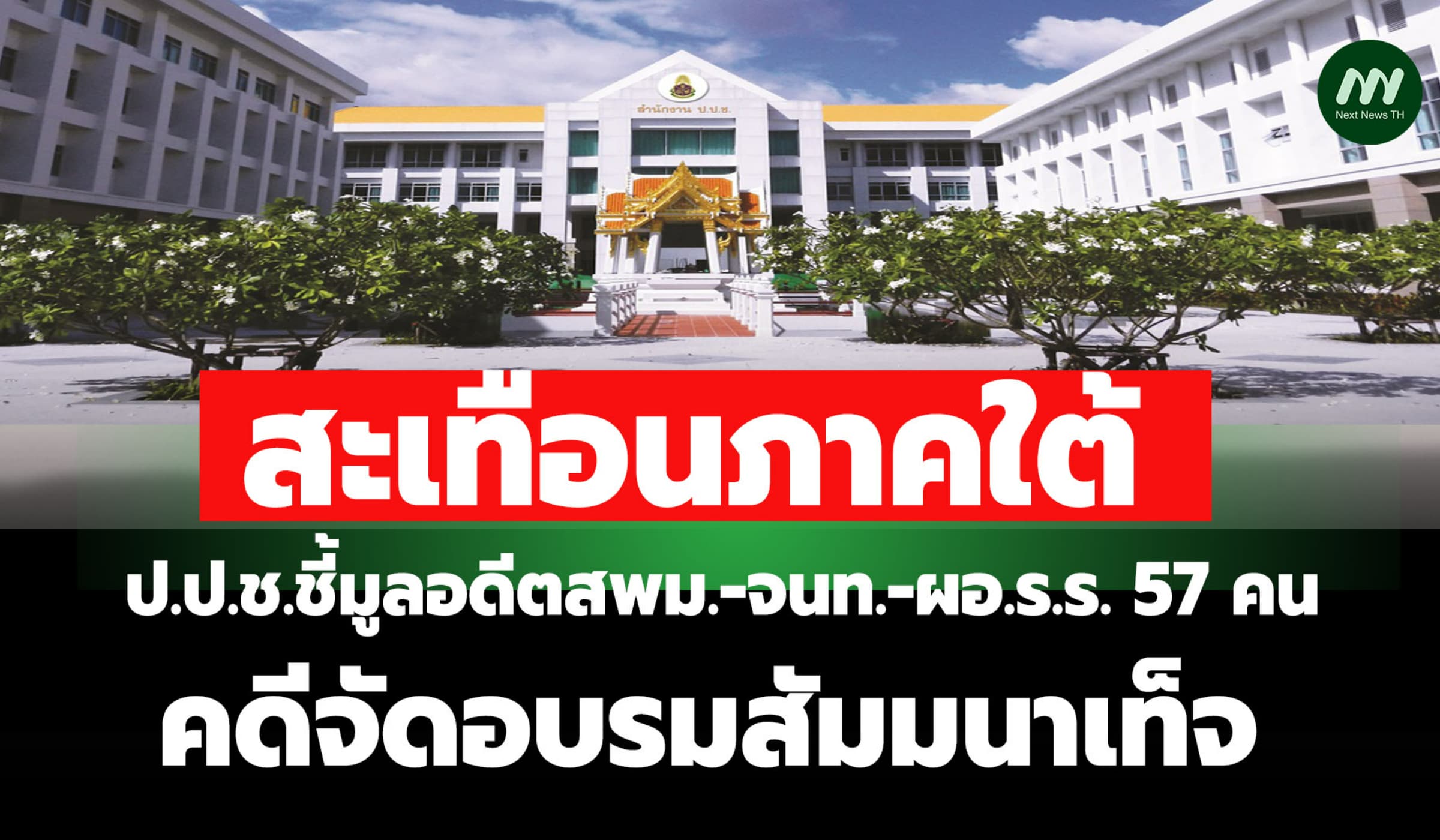 ป.ป.ช.ฟันกราวรูด!! อดีต สพม.-จนท.-ผอ.ร.ร. 57 คน คดีจัดอบรมสัมมนาเท็จ