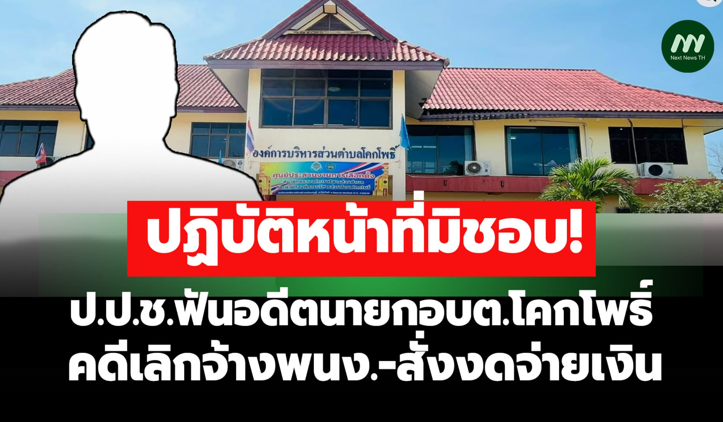 ป.ป.ช.ฟันอาญาอดีตนายกอบต.โคกโพธิ์ เลิกจ้างพนง.มิชอบ-งดจ่ายเงิน