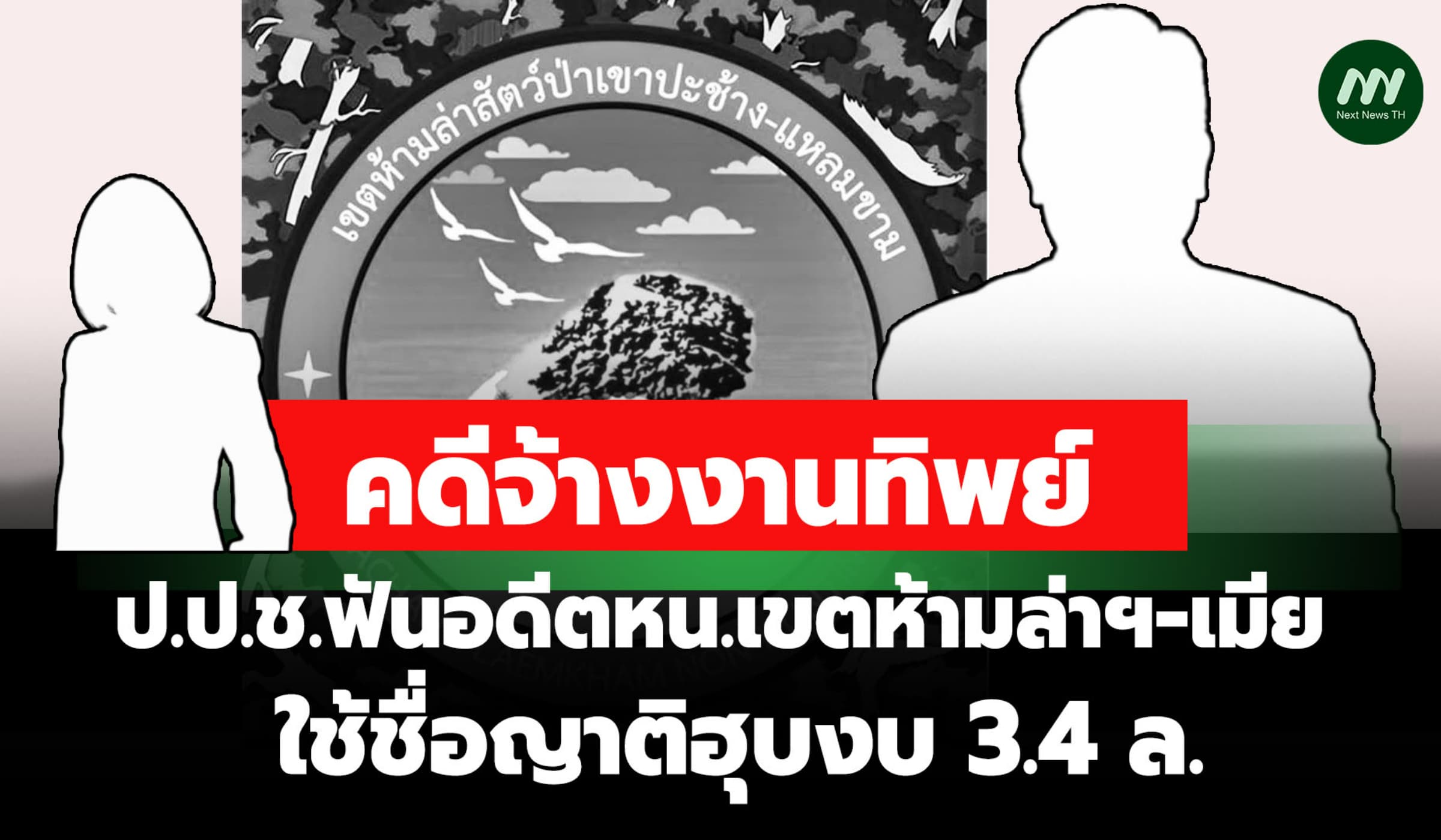 ป.ป.ช.ฟันอดีตหน.เขตห้ามล่าฯ-เมีย จ้างงานทิพย์ ใช้ชื่อญาติฮุบงบ 3.4 ล.