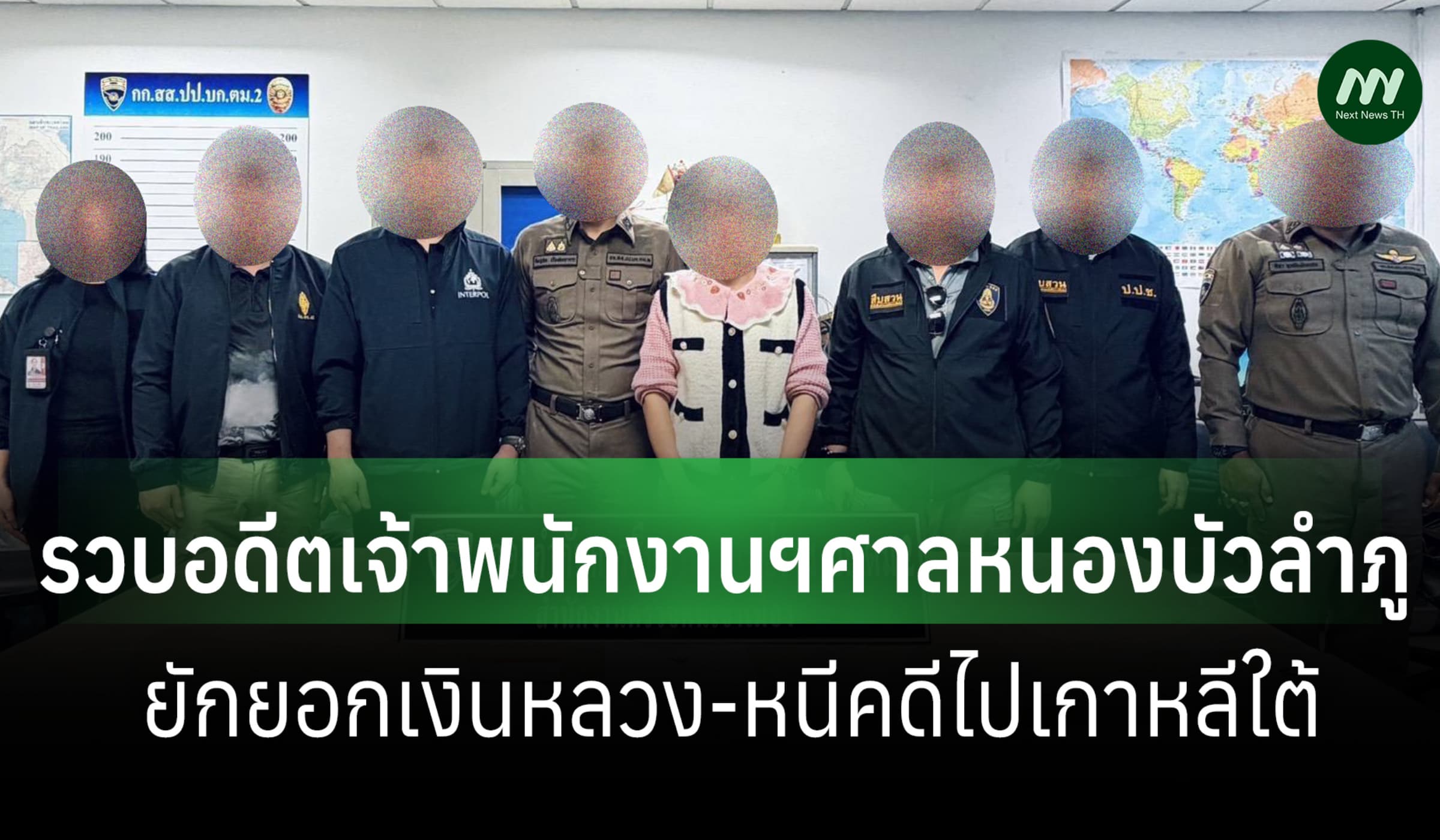 ป.ป.ช.-ตร.รวบอดีต จนท.ฯศาลหนองบัวลำภู หนีคดียักยอกเงิน-กบดานเกาหลีใต้