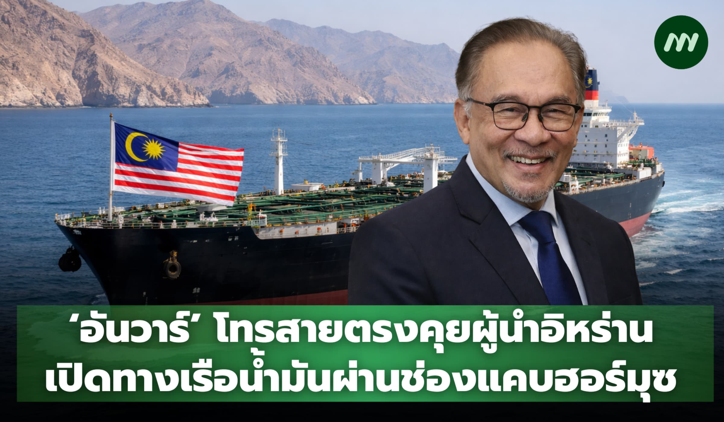 ‘อันวาร์’ โทรสายตรงคุยผู้นำอิหร่าน เปิดทางเรือน้ำมันผ่านช่องแคบฮอร์มุซ