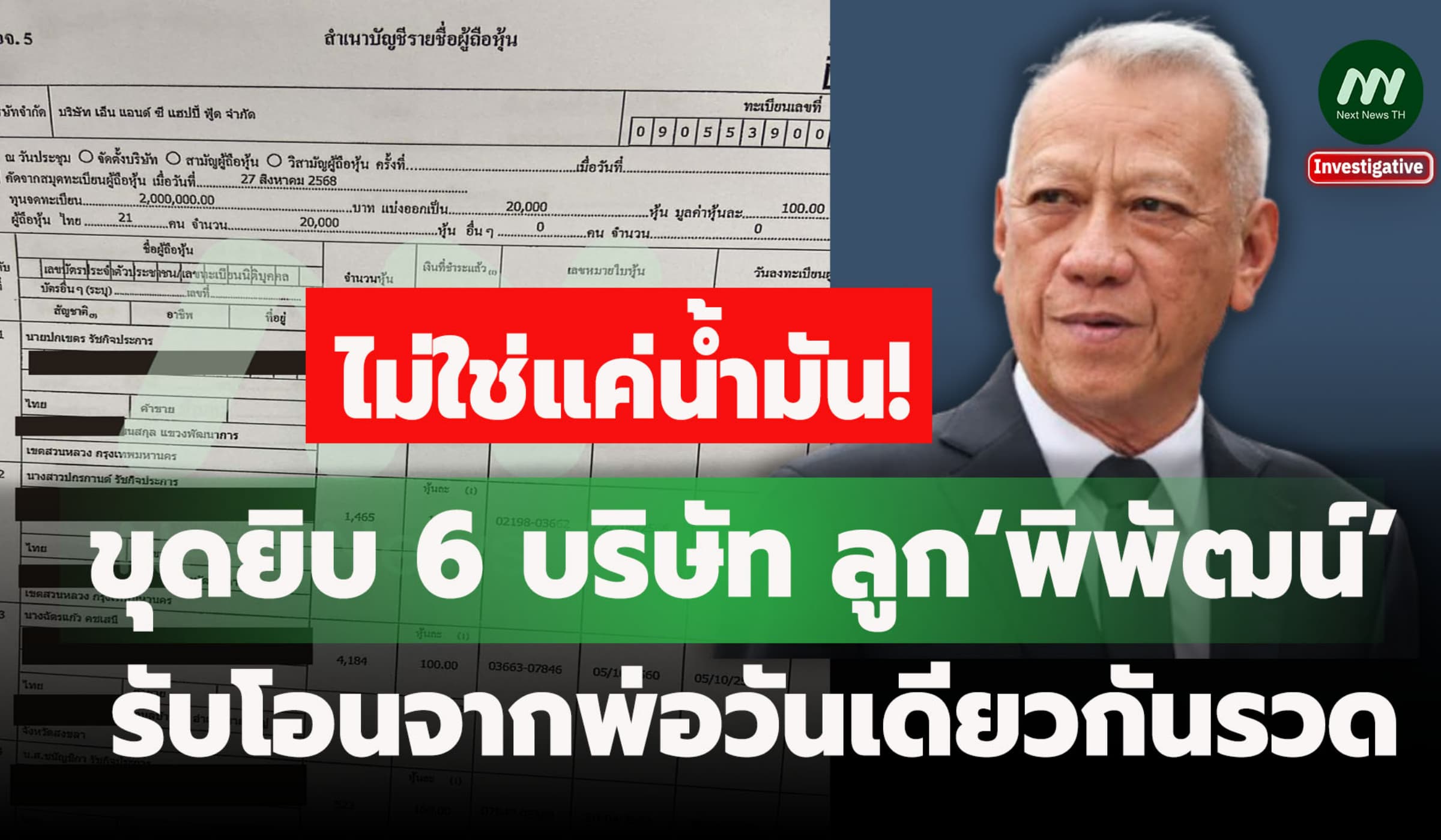 ไม่ใช่แค่น้ำมัน! ขุดยิบ6บ.ลูก‘พิพัฒน์’/รับโอนจากพ่อวันเดียวกันรวด