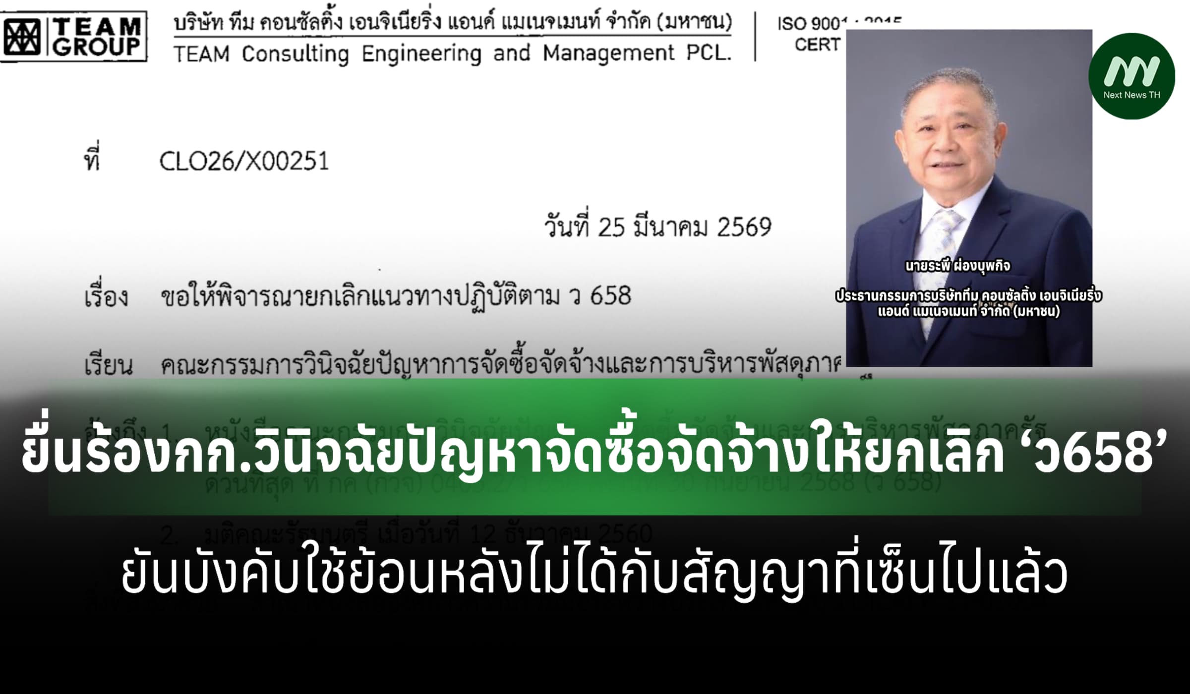 บริษัททีมฯร้องให้ยกเลิก ‘ว658’ ส่อออกกฎเกินอำนาจ ชี้ใช้ย้อนหลังไม่ได้