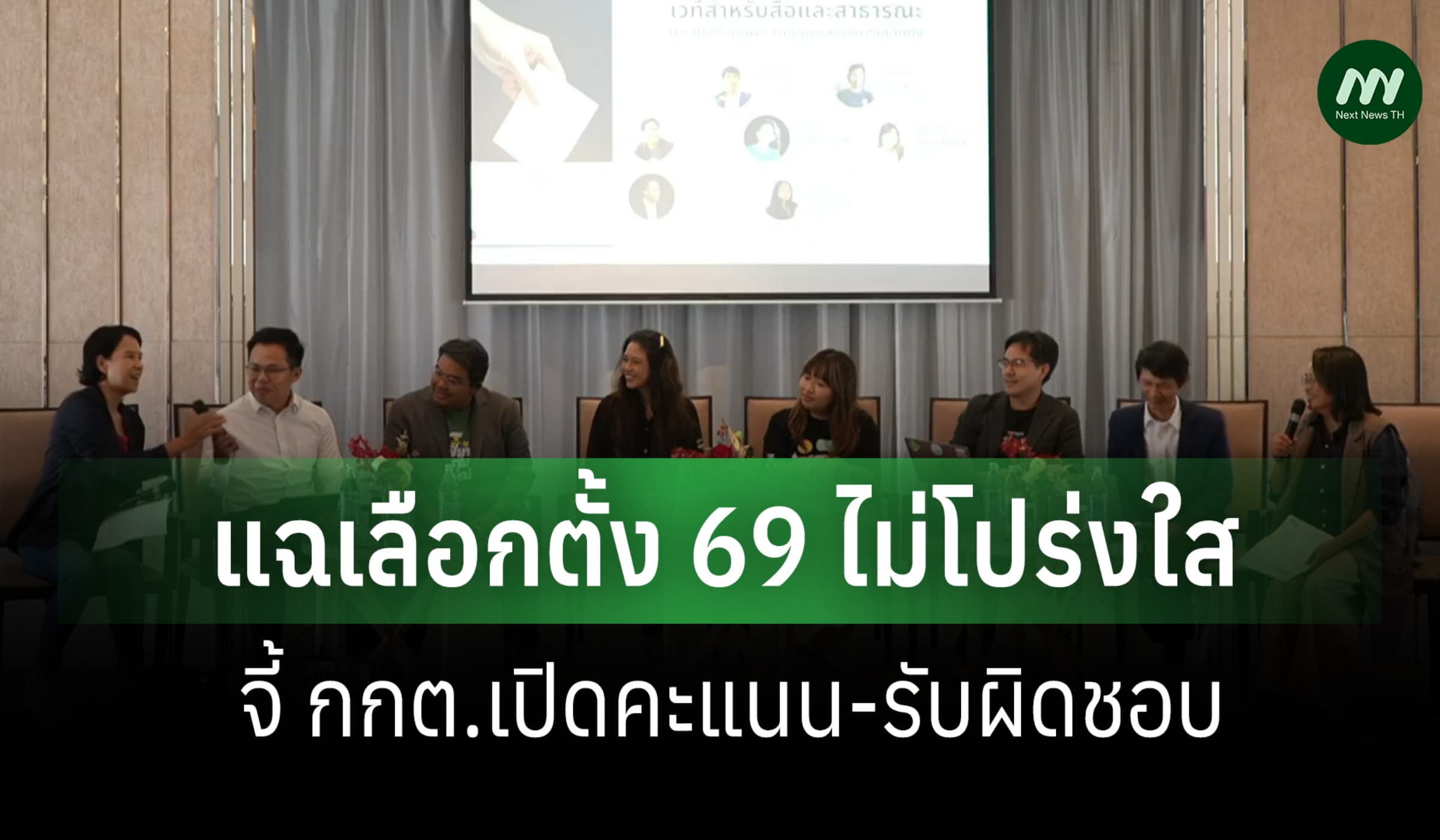 เวทีเสวนา ปชช.แฉเลือกตั้ง 69 ไม่โปร่งใส จี้ กกต.เปิดคะแนน-รับผิดชอบ