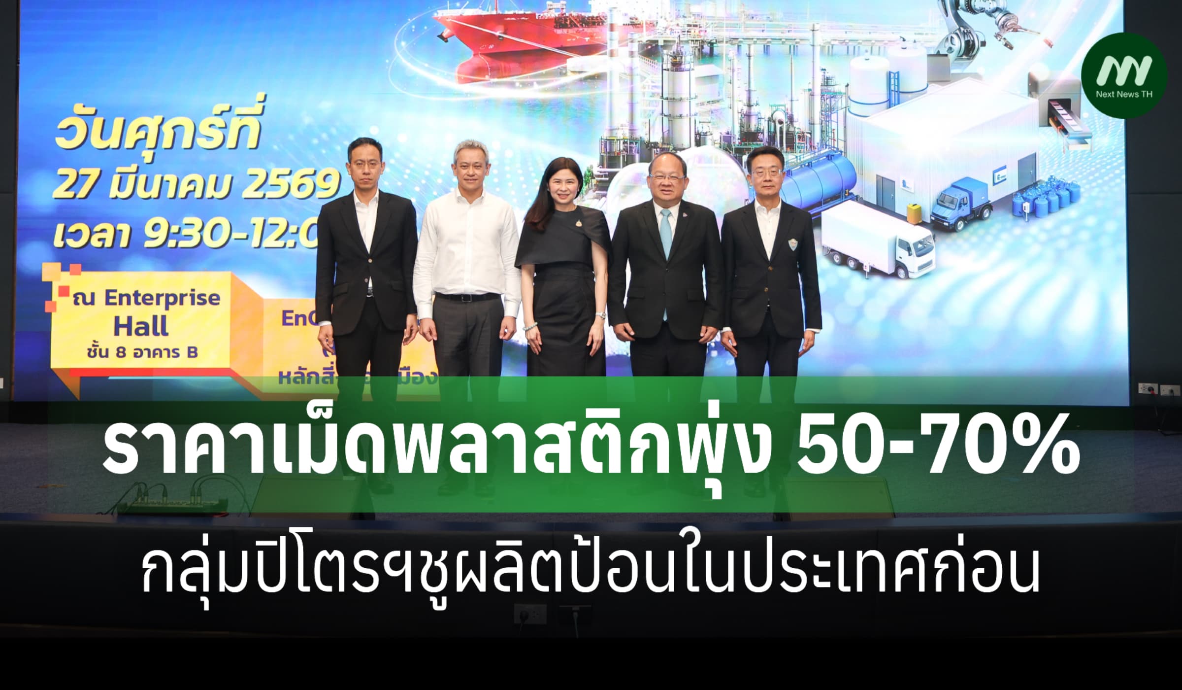 ส.อ.ท.ชี้ราคาเม็ดพลาสติกพุ่ง 50-70% กลุ่มปิโตรฯชูผลิตป้อนในประเทศก่อน