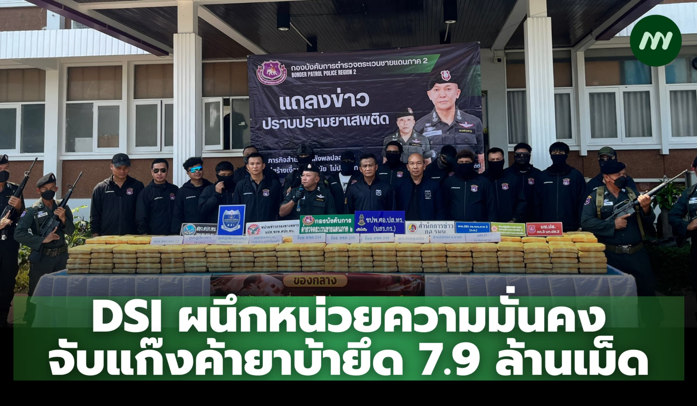 DSI ผนึกหน่วยความมั่นคง จับแก๊งค้ายาบ้ายึด 7.9 ล้านเม็ด