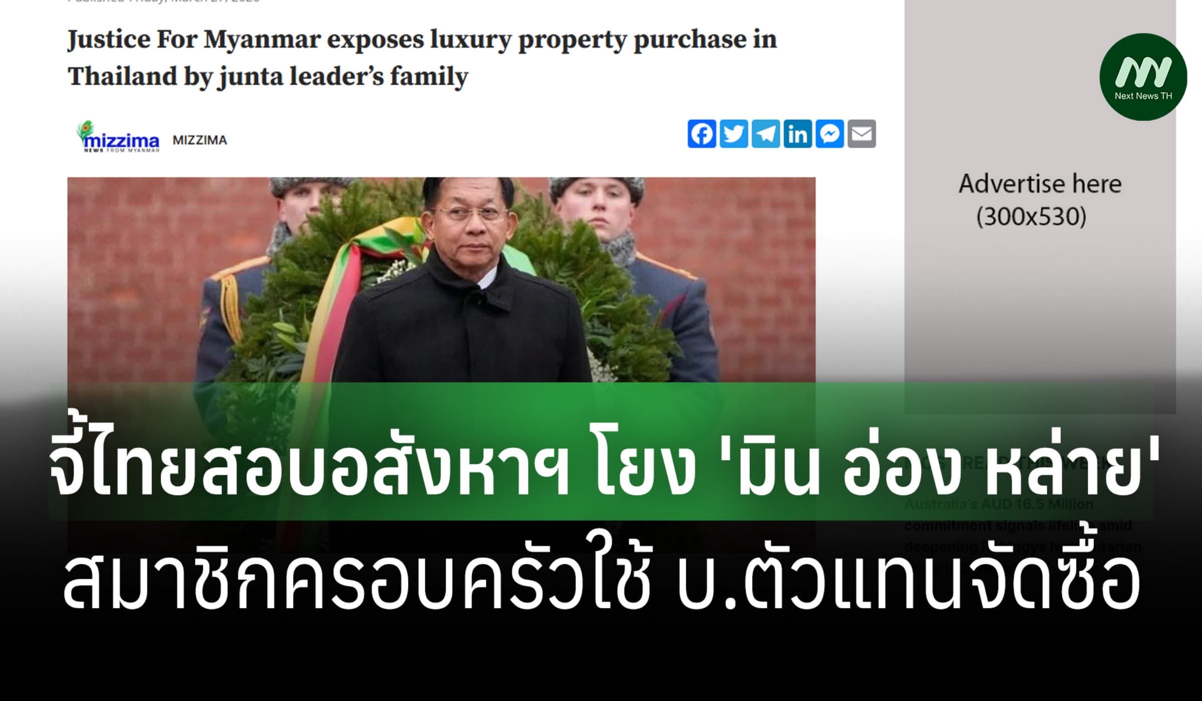 JFM จี้ไทยสอบอสังหาฯ 97 ล.โยงครอบครัว 'มิน อ่อง หล่าย'ใช้ บ.ตัวแทนซื้อ