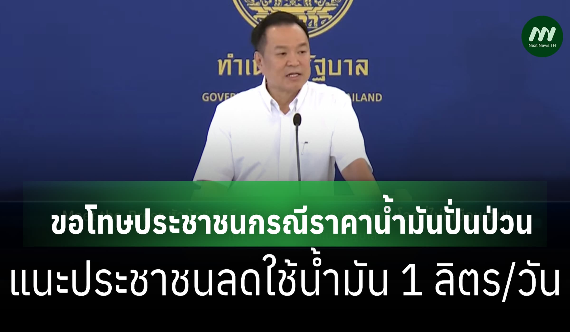 'อนุทิน' ขอโทษประชาชนราคาน้ำมันปั่นป่วน คาดสัปดาห์หน้าได้รบ.ชุดใหม่