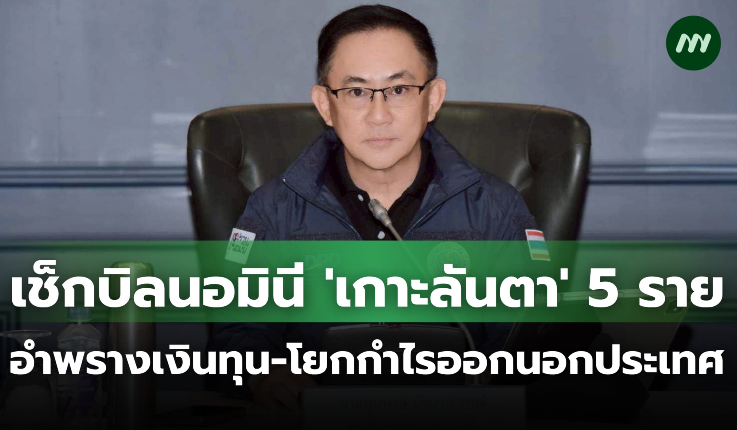 เช็กบิลนอมินี 'เกาะลันตา' 5 ราย อำพรางเงินทุน-โยกกำไรออกนอกประเทศ