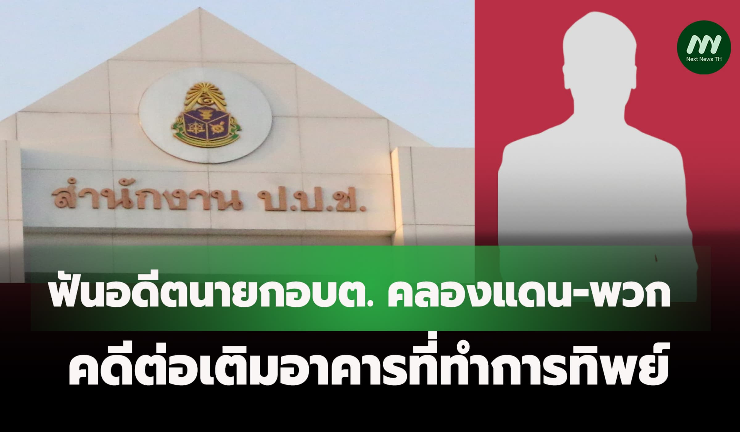 ป.ป.ช.ฟันอดีตนายกอบต. คลองแดน-พวก ต่อเติมอาคารที่ทำการทิพย์