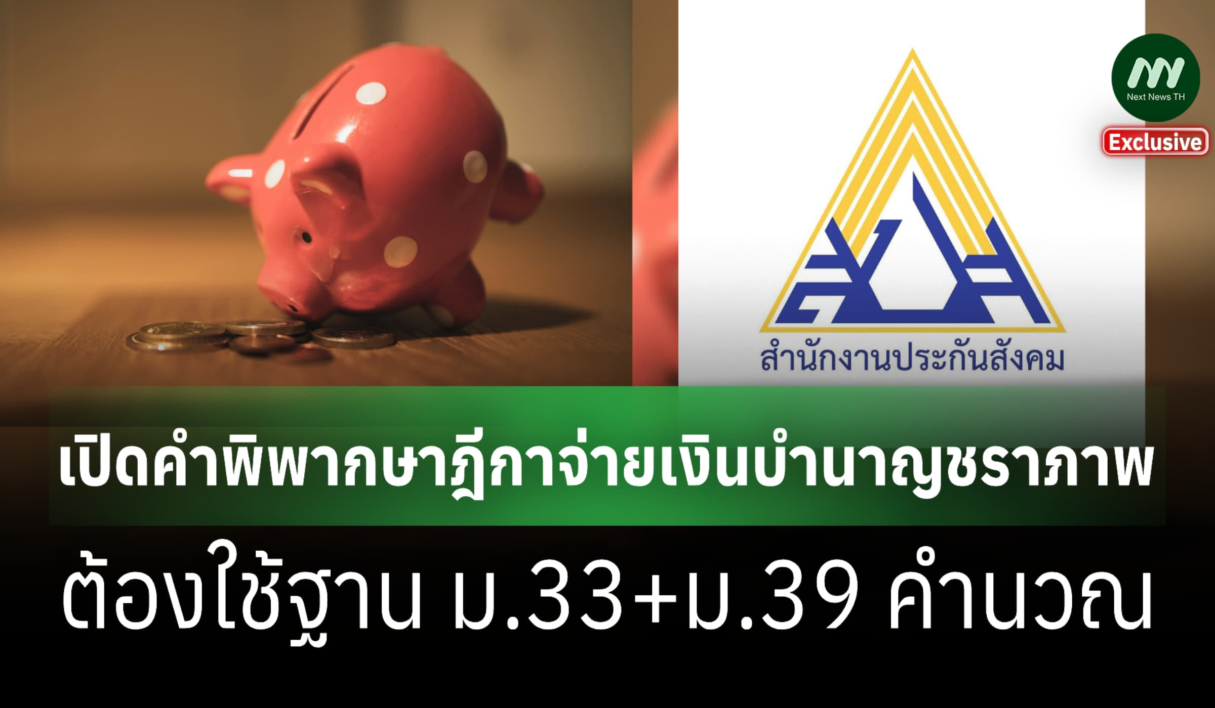 เปิดคำพิพากษาฎีกาให้สปส.จ่ายบำนาญผู้ประกันตนต้องใช้ฐาน ม.33+ม.39