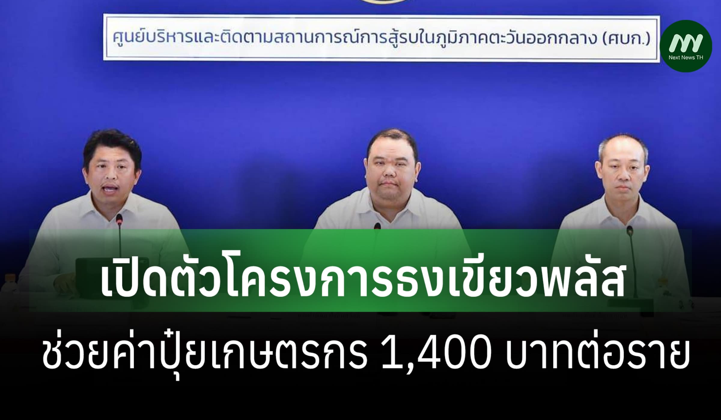 กรมการค้าฯเปิดตัวธงเขียวพลัสลดปุ๋ย 1,400 บ.ผนึกไทยช่วยไทยลดสินค้า 50%