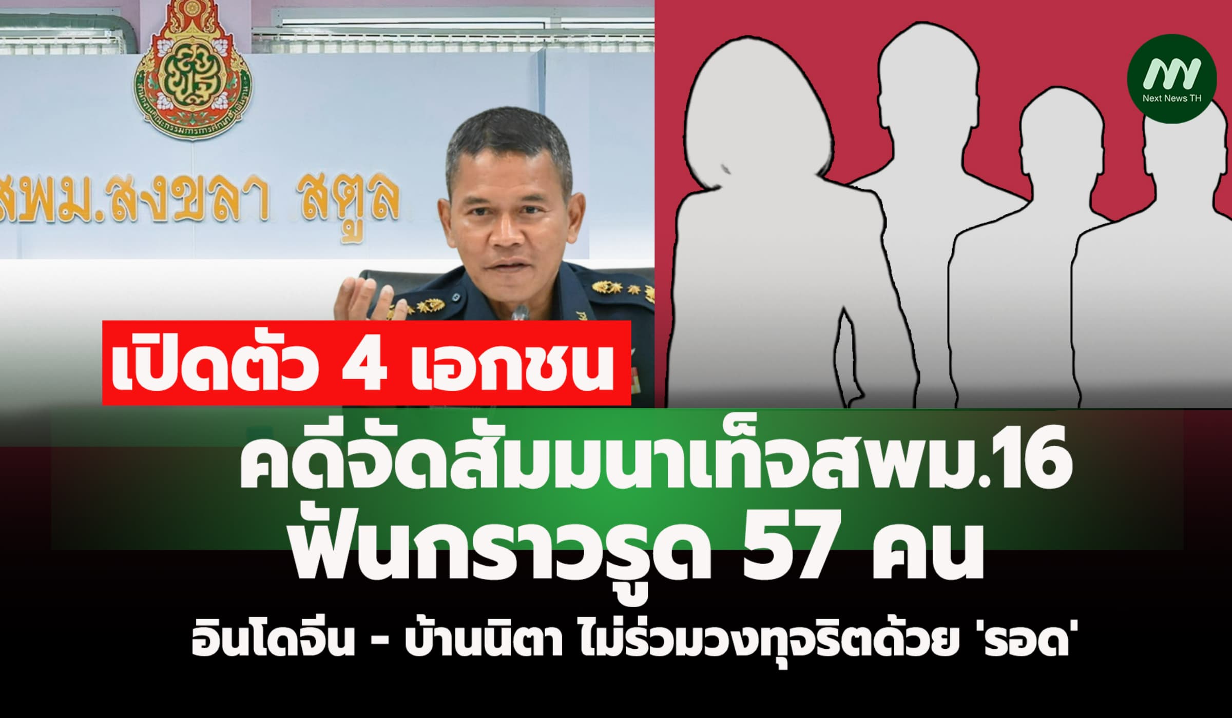 เปิดตัว4เอกชน คดีจัดสัมมนาเท็จสพม.16 ใครไม่ร่วมวงทุจริตด้วย 'รอด'
