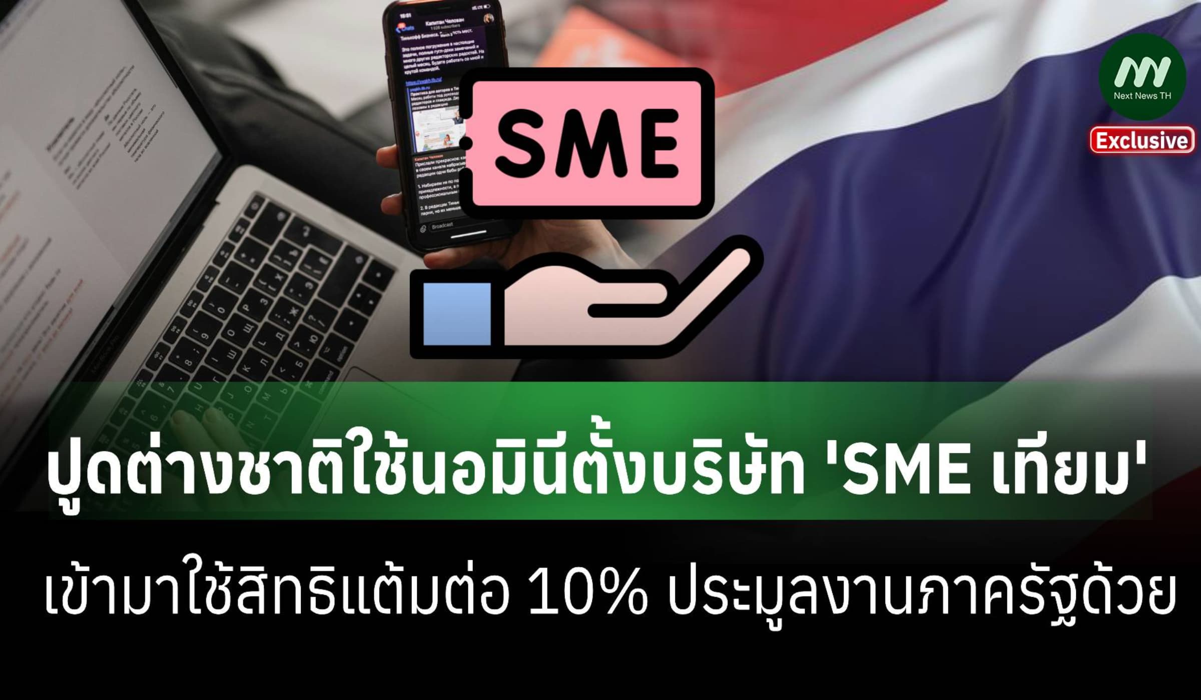 ปูดต่างชาติใช้นอมินีตั้งบริษัท 'SME เทียม' ได้แต้มต่อ10%ประมูลงานรัฐ