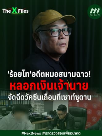  'ร้อยโท'อดีตหมอสนามฉาว!หลอกเงินเจ้านายจัดฉีดวัคซีนเถื่อนที่เซาท์ซูดาน | The X Files