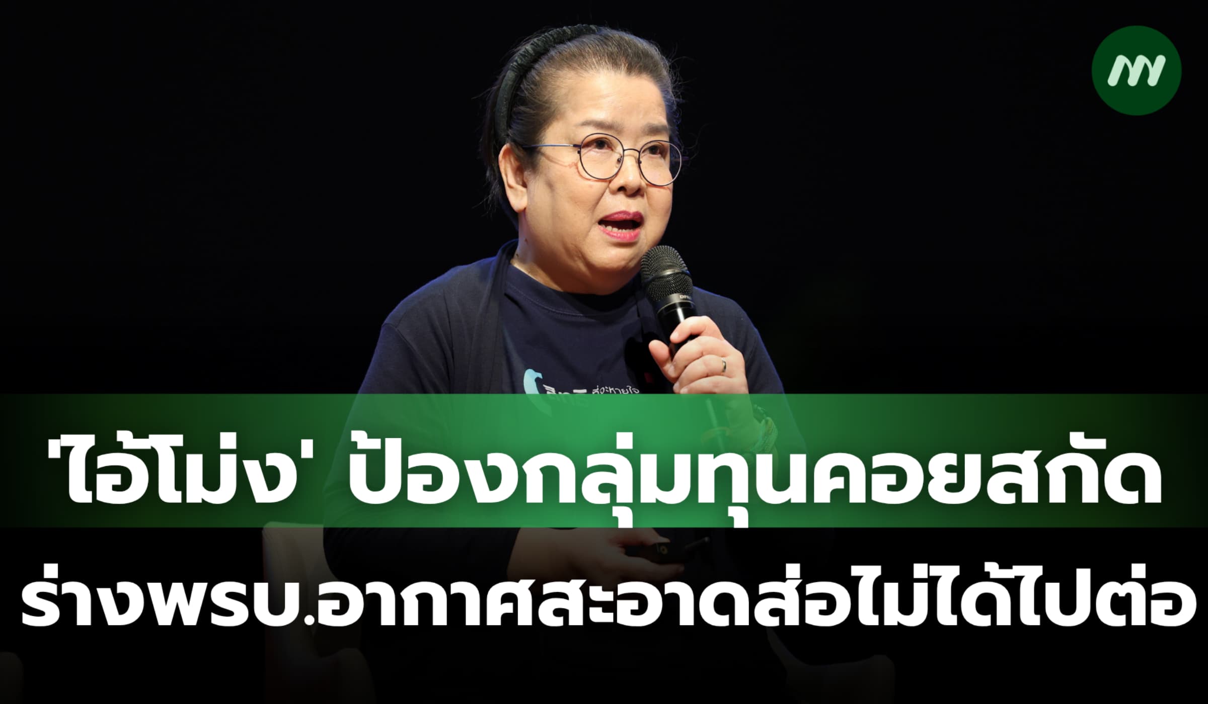 'ไอ้โม่ง' ป้องกลุ่มทุนคอยสกัด ร่าง พรบ.อากาศสะอาดส่อไม่ได้ไปต่อ