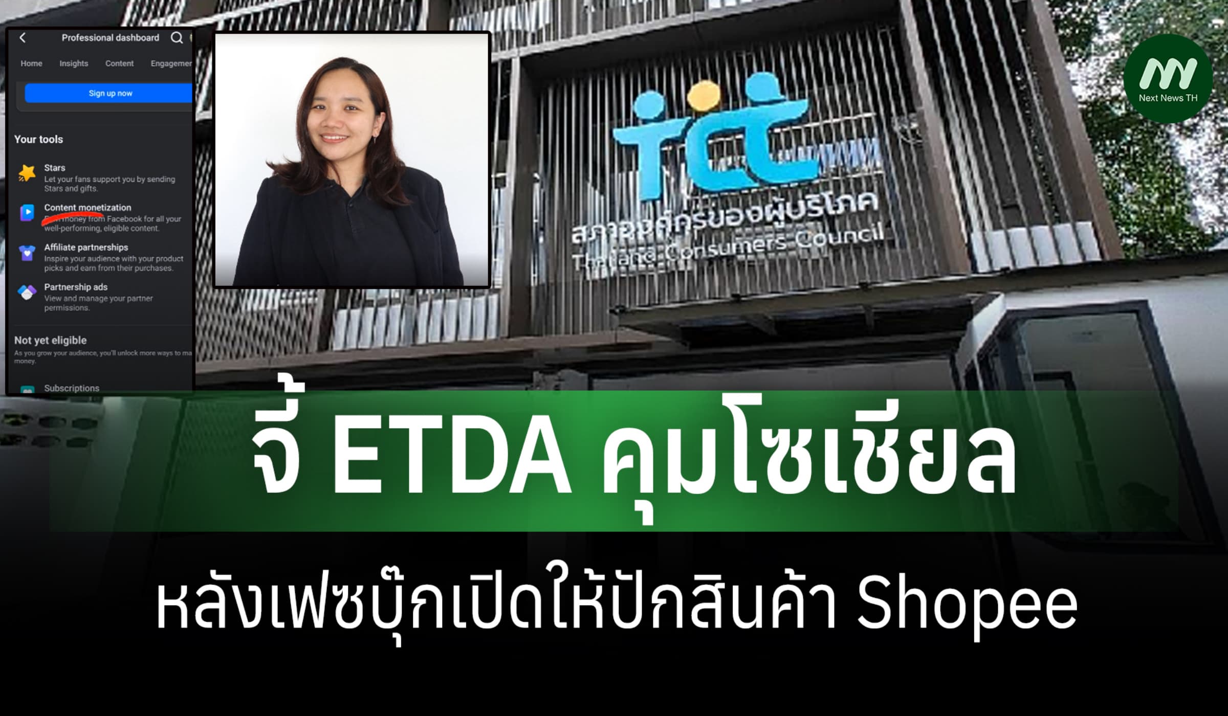 สภาผู้บริโภคจี้ ETDA คุมโซเชียล หลังเฟซบุ๊กเปิดให้ปักสินค้า Shopee