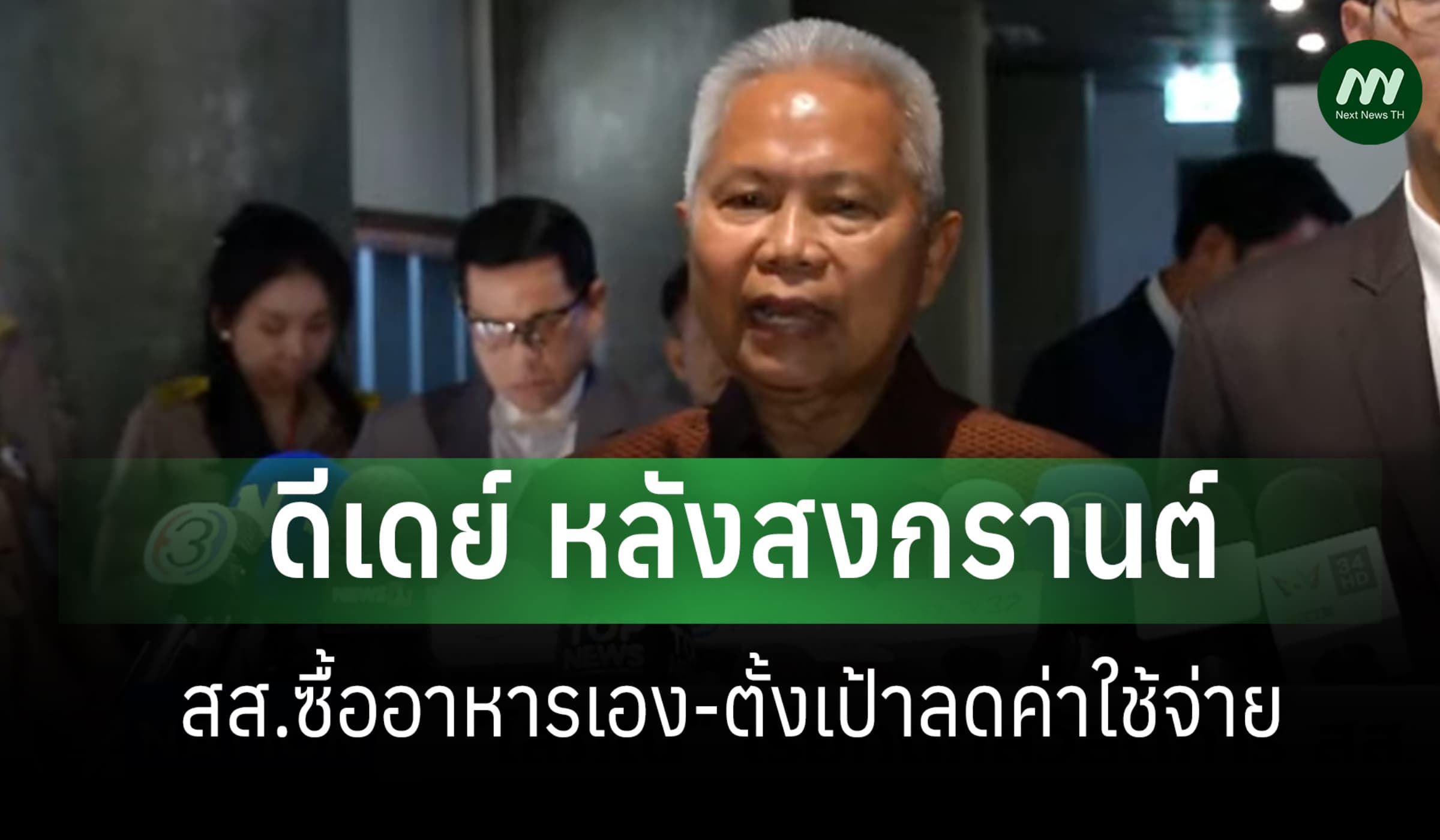 ดีเดย์หลังสงกรานต์ สส.จ่ายค่าอาหารเอง สภาฯ เดินหน้าลดงบ-รื้อสวัสดิการ