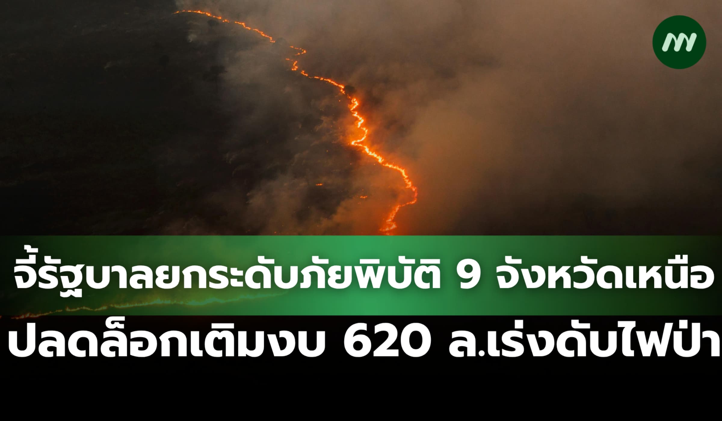 จี้รัฐบาลยกระดับภัยพิบัติ 9 จังหวัดเหนือ เติมงบฉุกเฉิน 620 ล.ดับไฟป่า