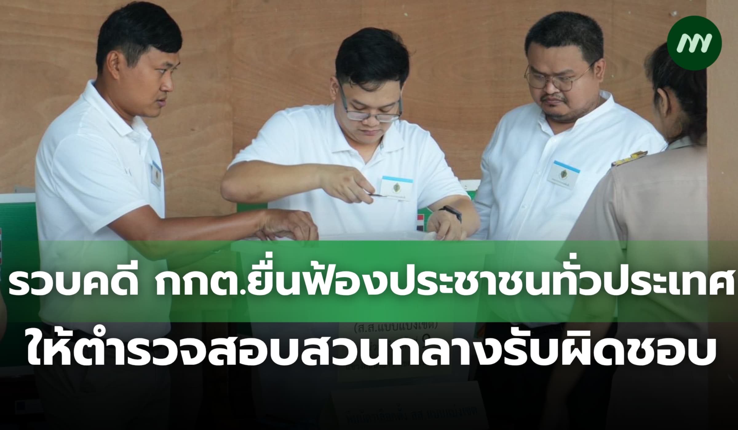 รวบคดี กกต.ยื่นฟ้องปชช.ทั่วประเทศ ให้ตำรวจสอบสวนกลางรับผิดชอบทั้งหมด