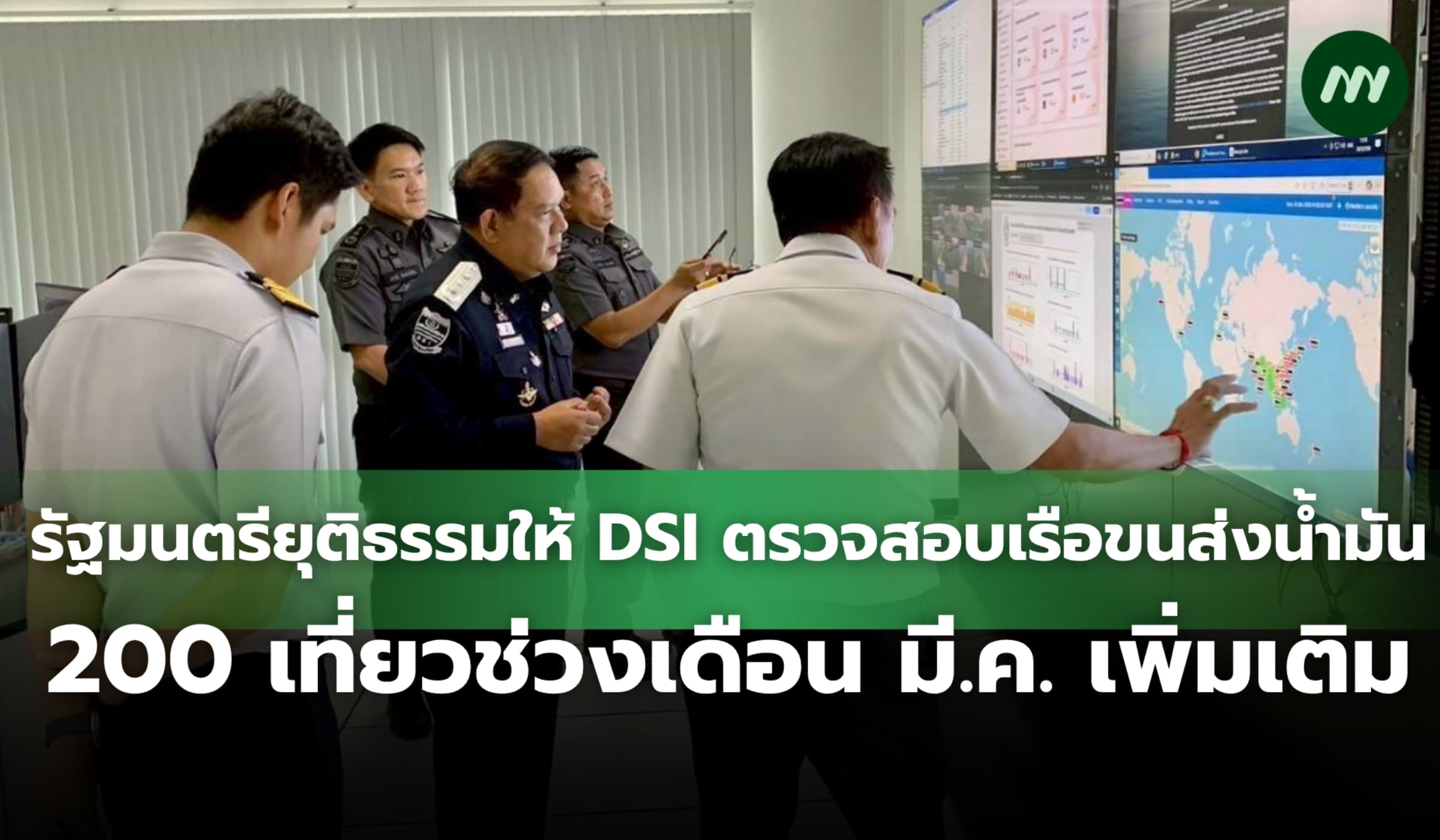 รัฐมนตรี ยธ.ให้ DSI ตรวจสอบเรือขนส่งน้ำมัน 200 เที่ยวช่วง มี.ค.เพิ่ม