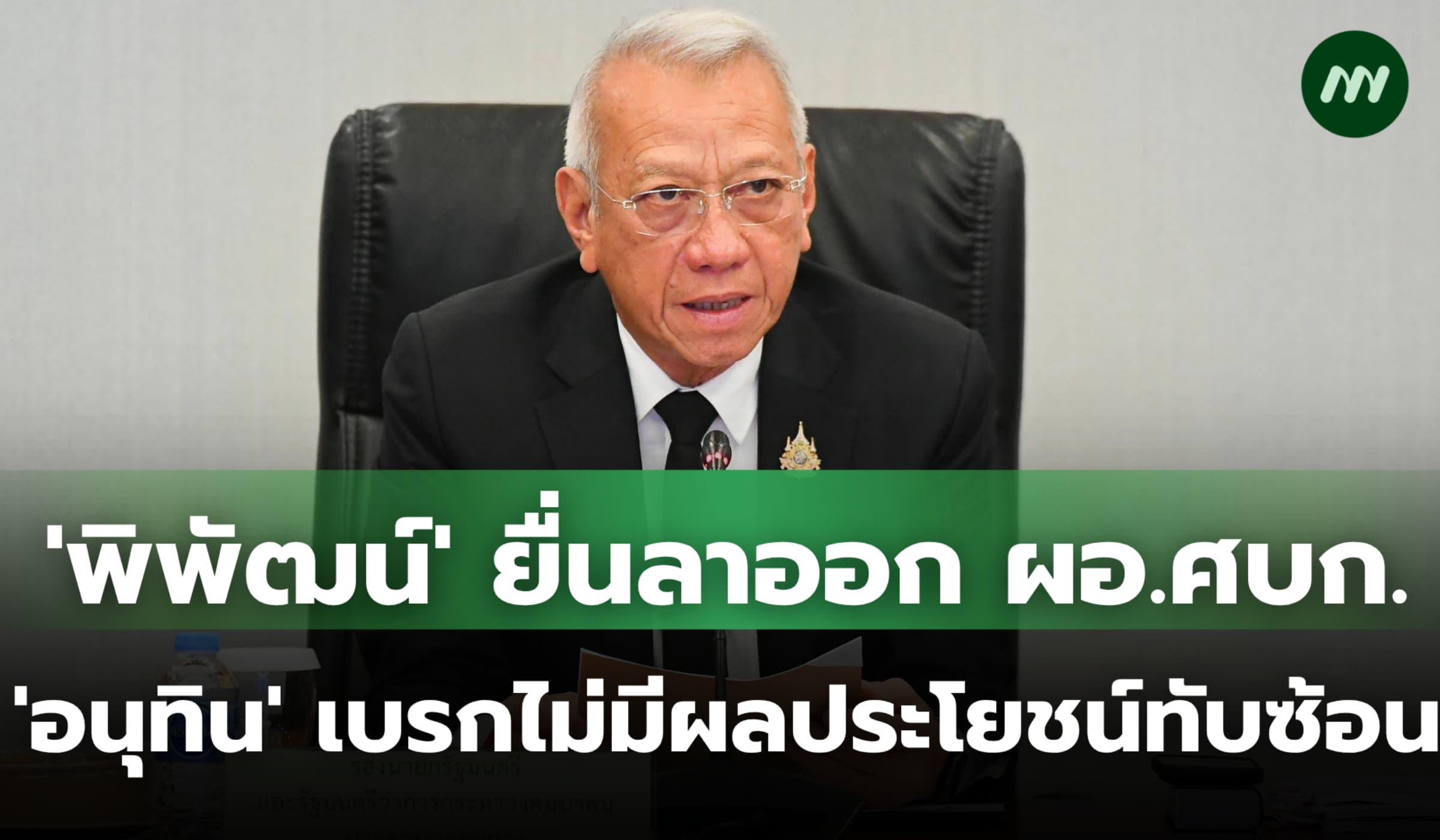 'พิพัฒน์' ยื่นลาออก ผอ.ศบก. 'อนุทิน' เบรกเหตุไม่มีผลประโยชน์ทับซ้อน