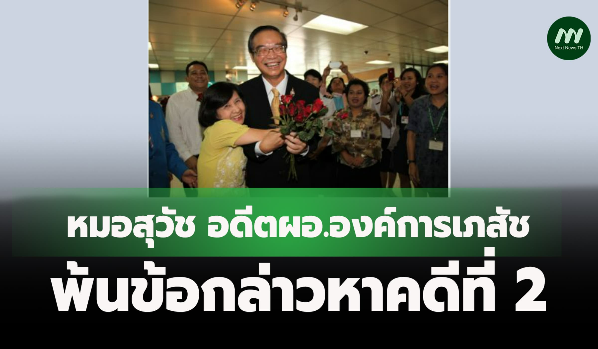 'หมอสุวัช' รอดคดีที่ 2! ป.ป.ช.ตีตกข้อกล่าวหาจัดตั้งศูนย์ล้างไตมิชอบ