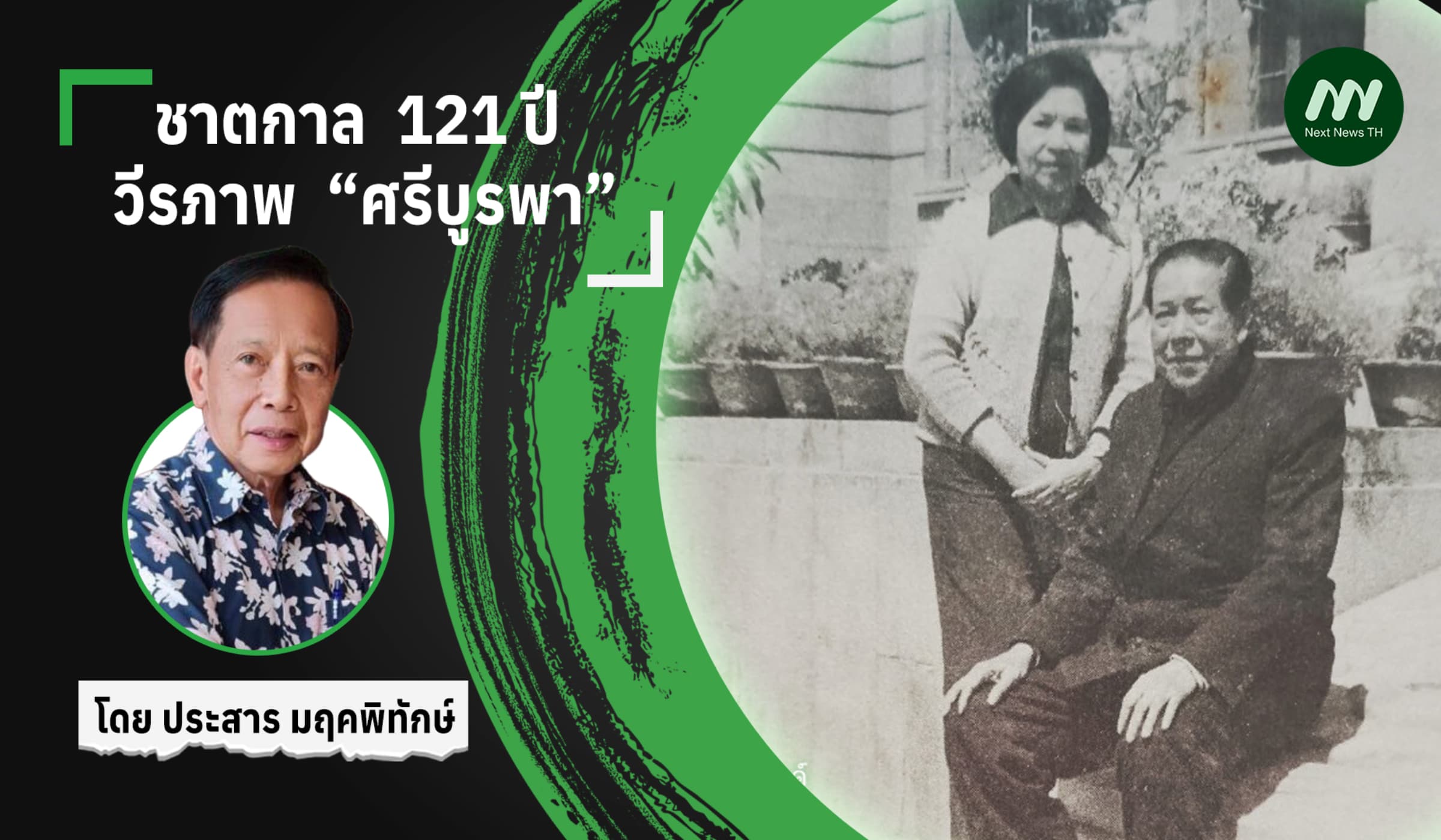 ชาตกาล 121 ปี วีรภาพ “ศรีบูรพา”