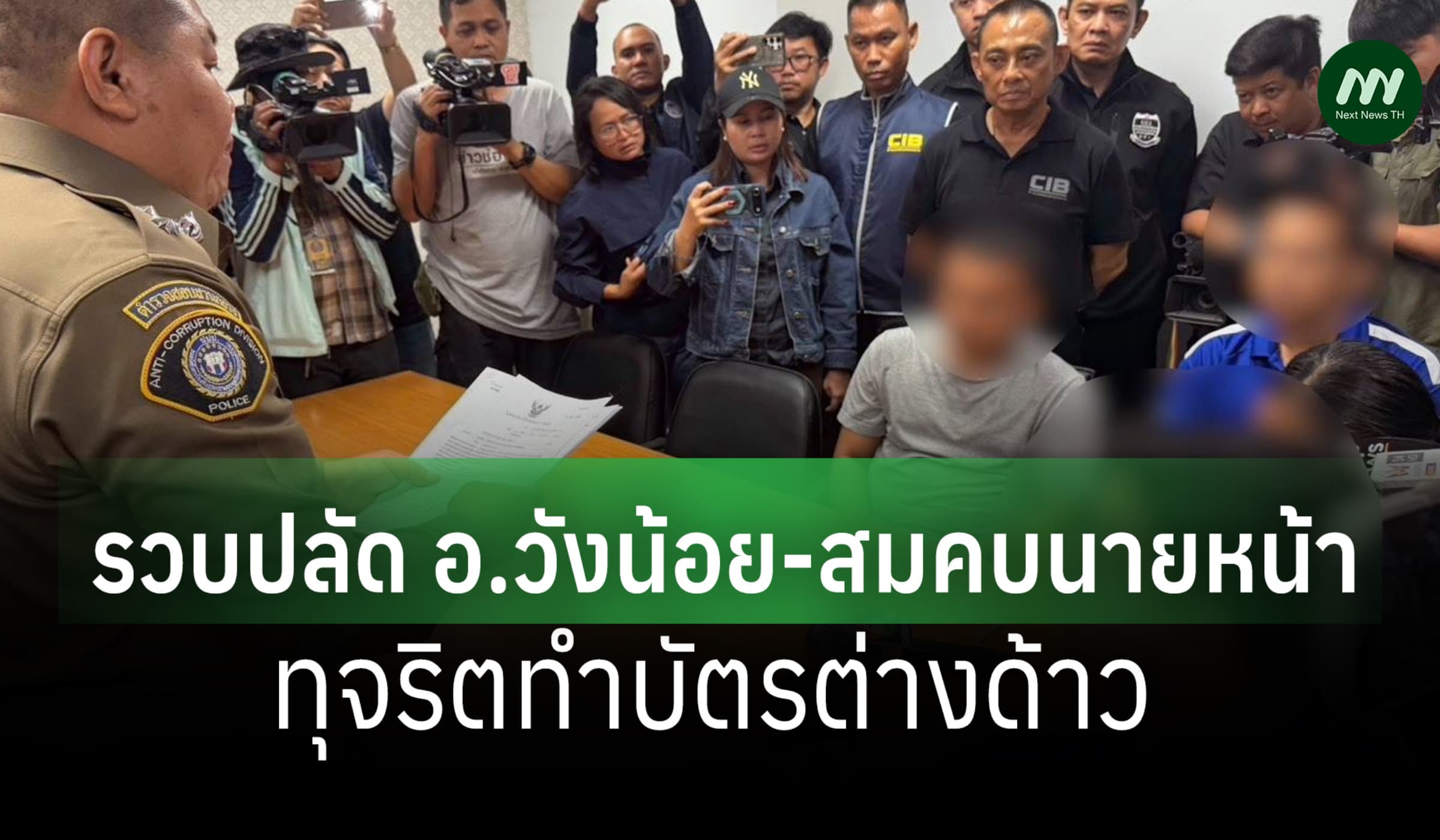 ป.ป.ช. สนธิหลายหน่วยรวบปลัด อ.วังน้อย สมคบนายหน้า ทุจริตทำบัตรต่างด้าว