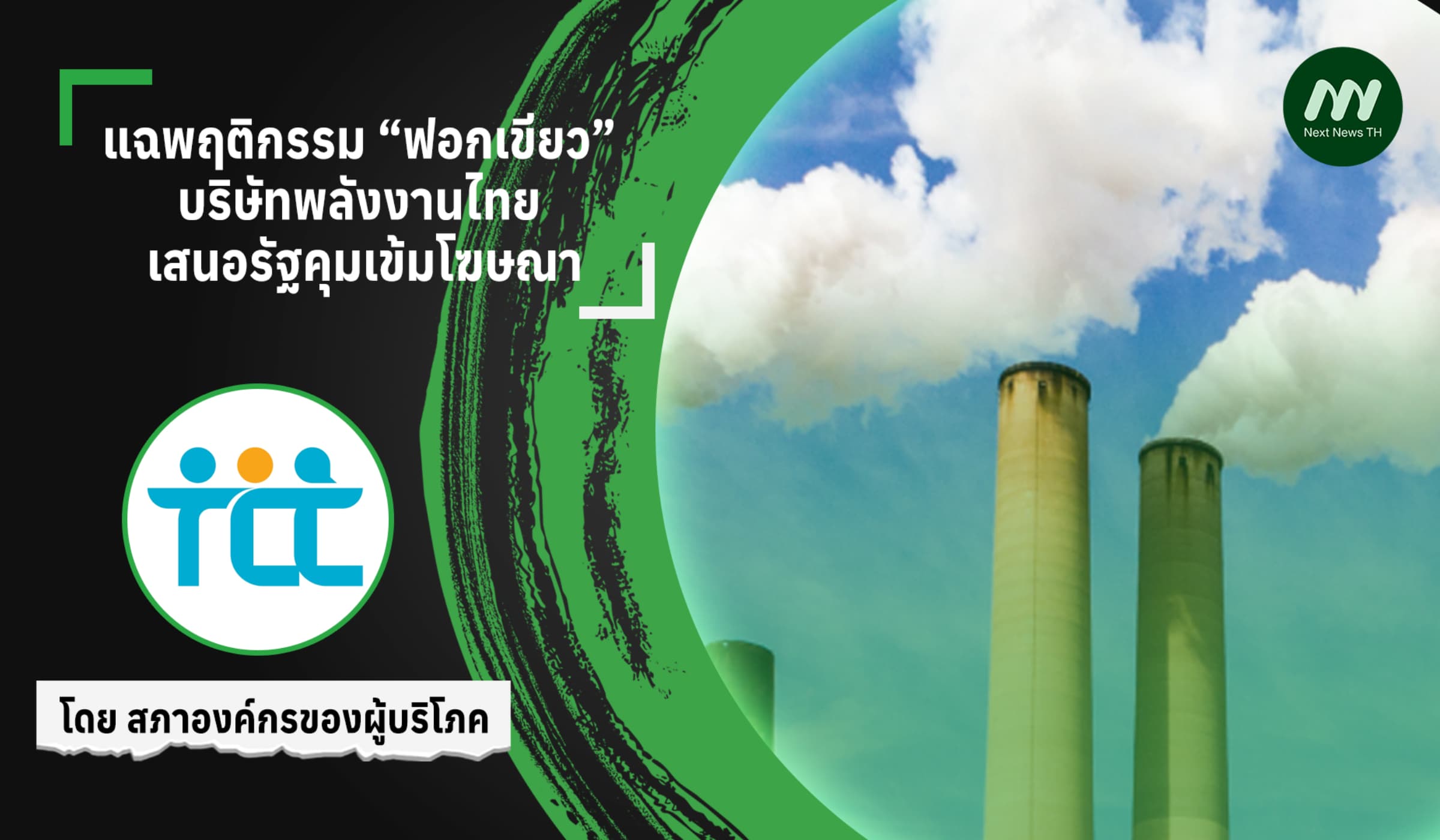 แฉพฤติกรรม “ฟอกเขียว” บริษัทพลังงานไทย เสนอรัฐคุมเข้มโฆษณา