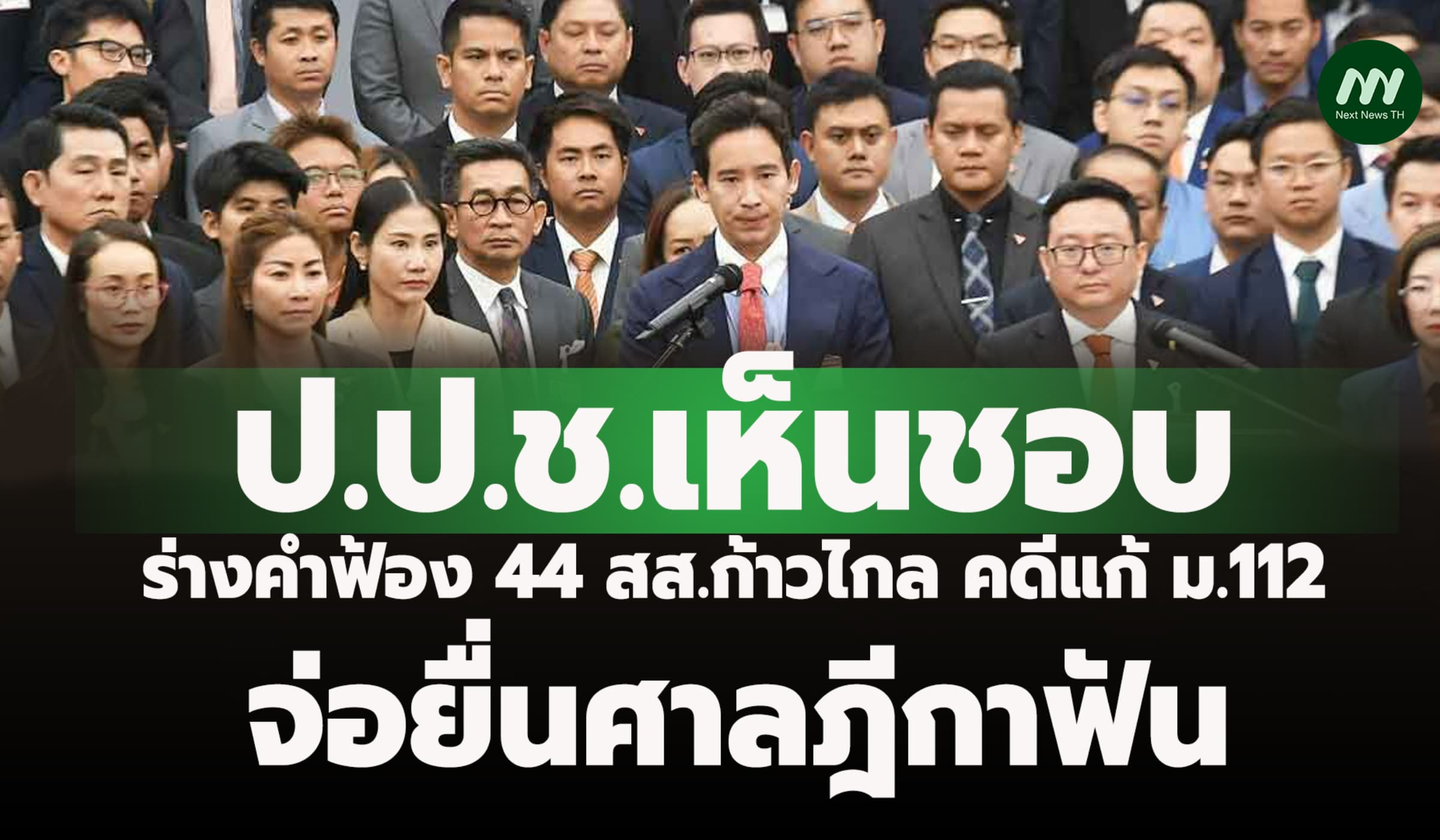 ป.ป.ช. เห็นชอบร่างคำฟ้อง 44 สส.ก้าวไกล แก้ ม.112- จ่อยื่นศาลฎีกาฟัน
