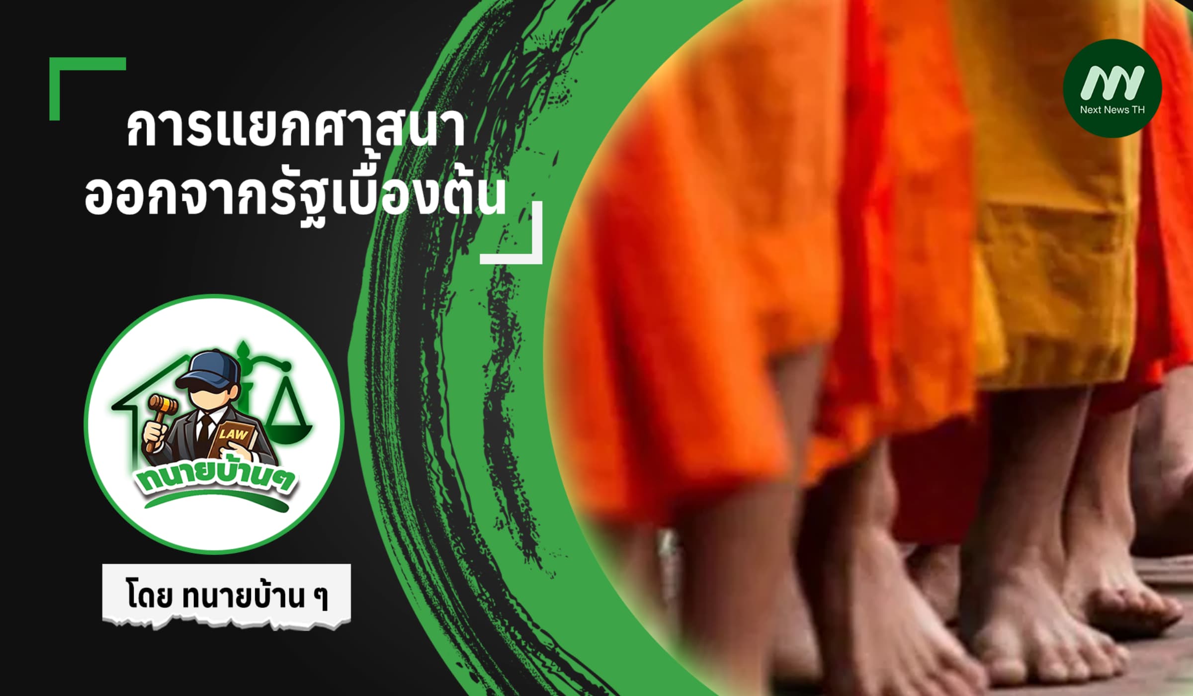 การแยกศาสนาออกจากรัฐเบื้องต้น