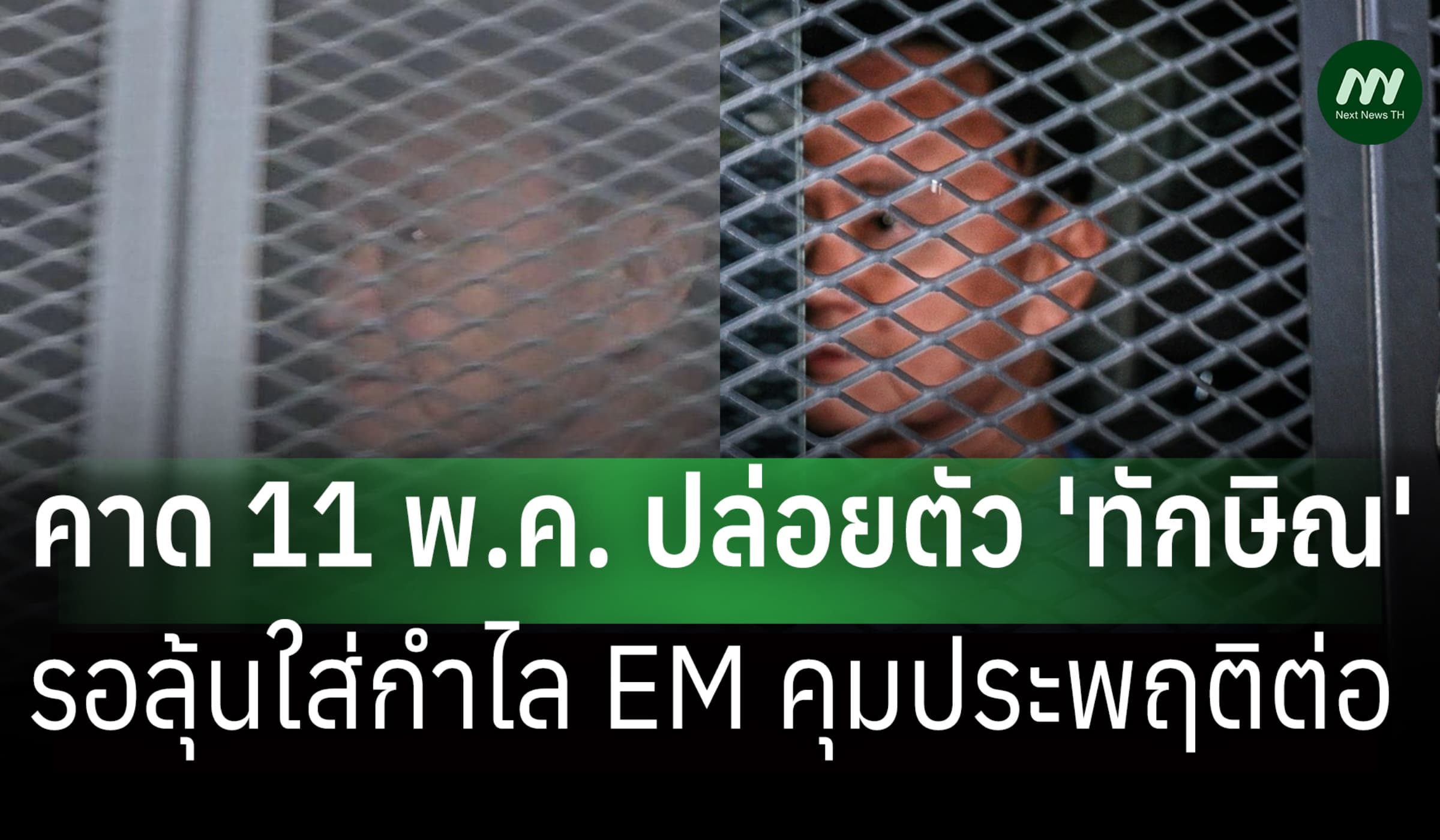 ทักษิณ' จ่อพักโทษ คาด 11 พ.ค.ปล่อยตัวคุมประพฤติ-รอลุ้นใส่กำไล EM?